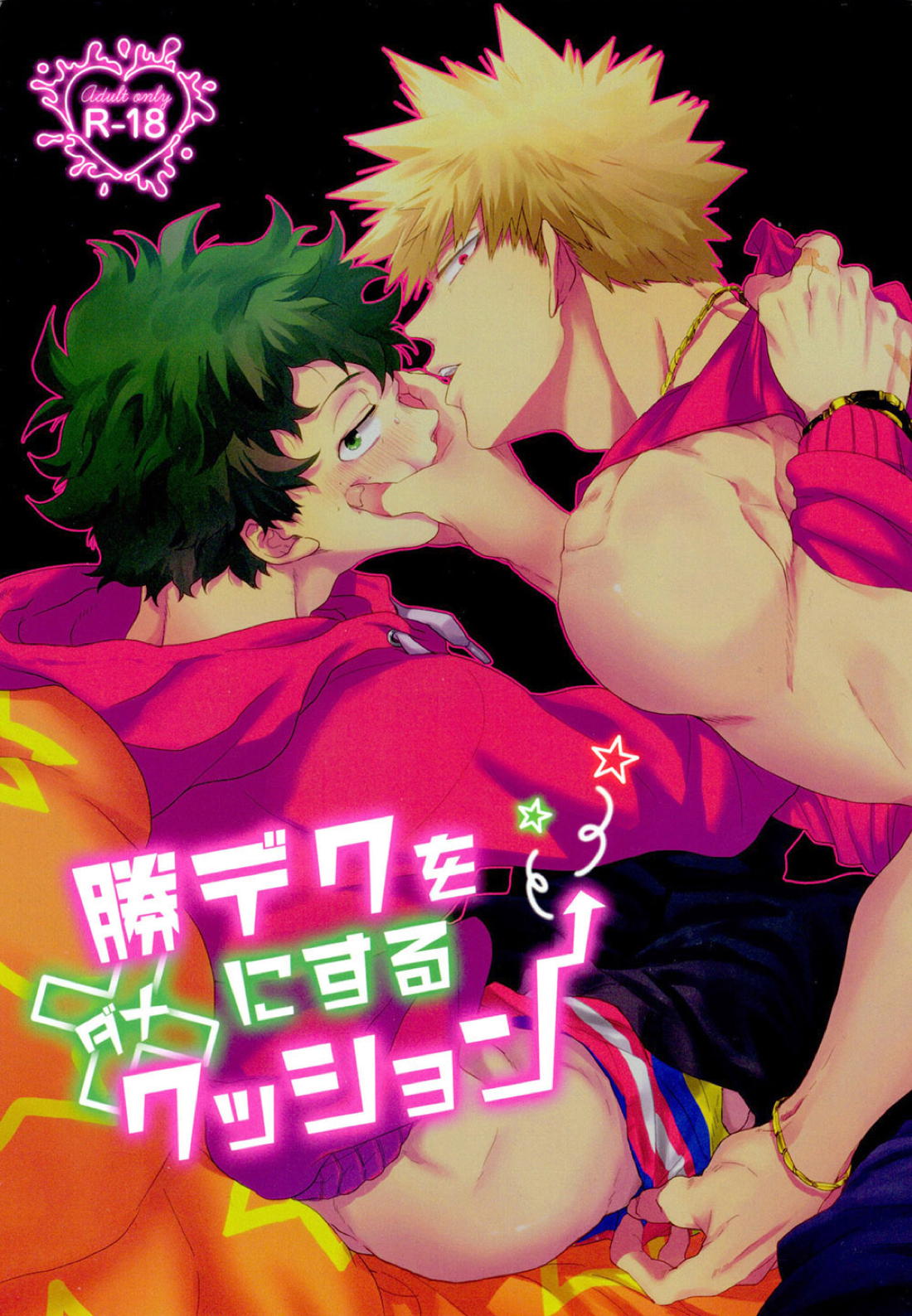 BL manga "勝デクをダメにするクッション【僕のヒーローアカデミア/勝デク】" cover image
