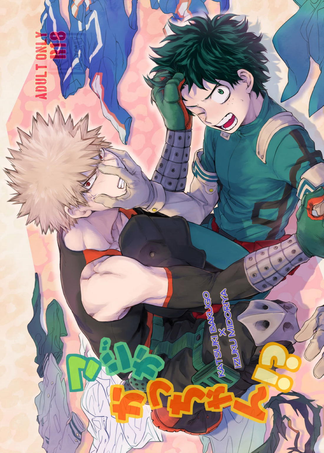 Recommended BL manga "マジかかっちゃん！？【僕のヒーローアカデミア/勝デク】" cover image