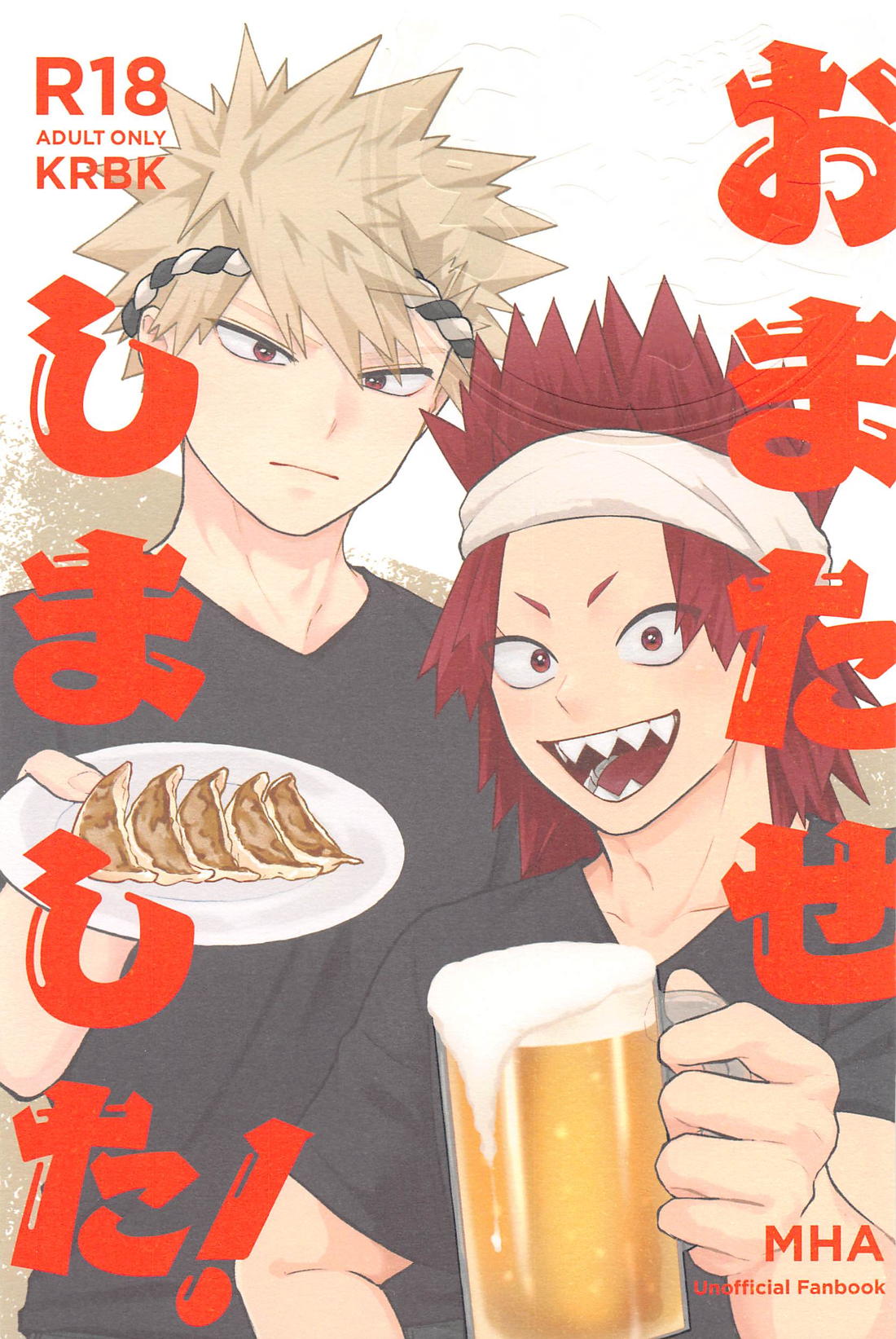 BL manga "おまたせしました！【僕のヒーローアカデミア/切爆】" cover image