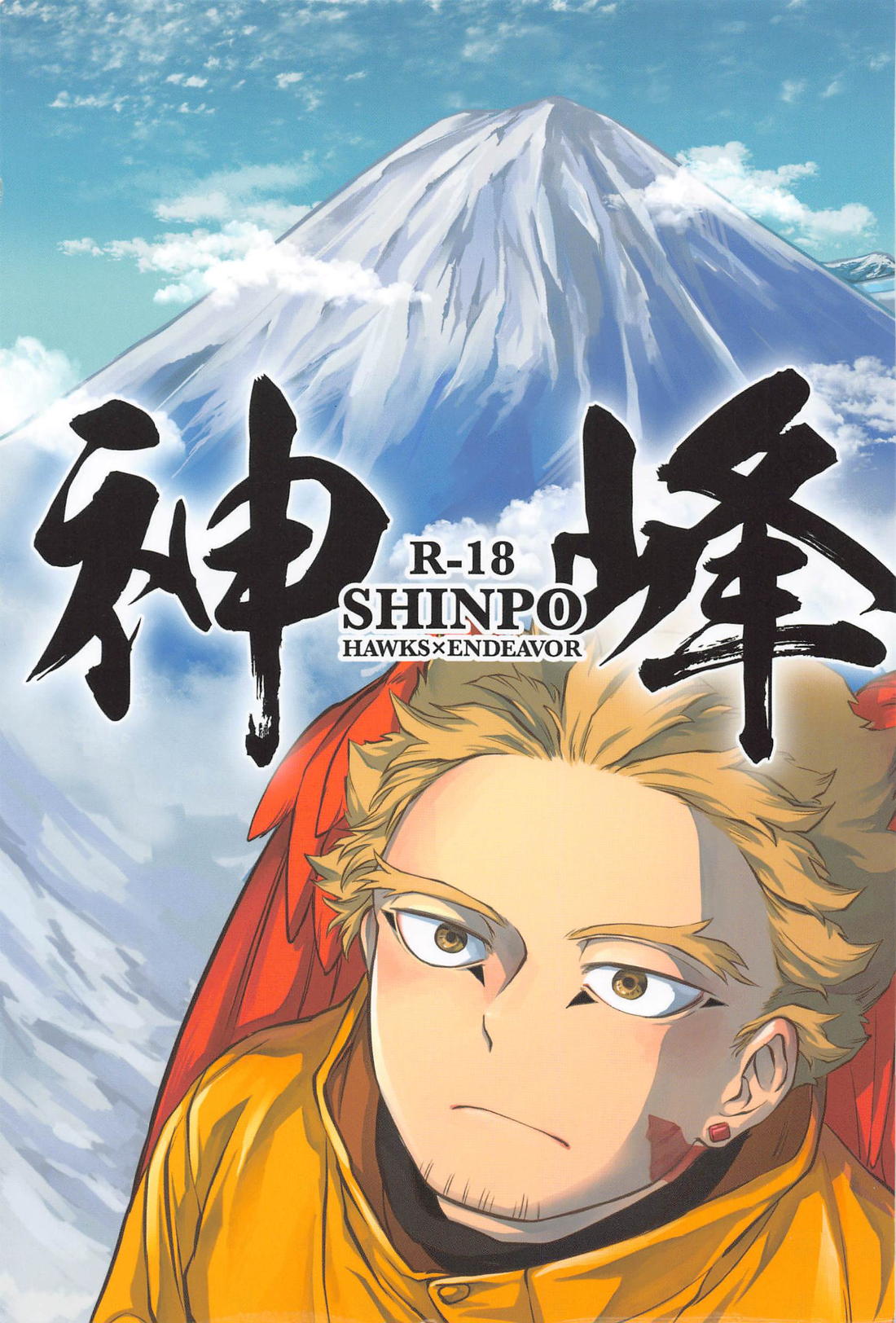 Recommended BL manga "神峰【僕のヒーローアカデミア/ホー炎】" cover image