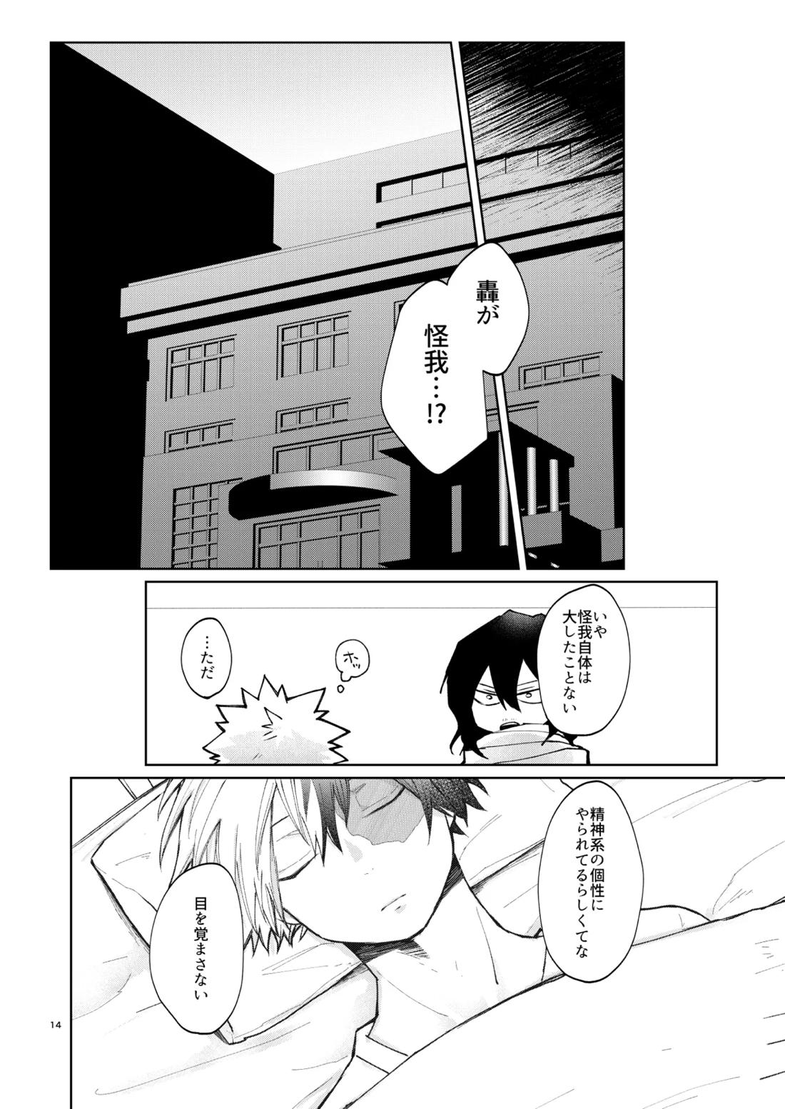 リテイク【僕のヒーローアカデミア/爆轟】 page 13