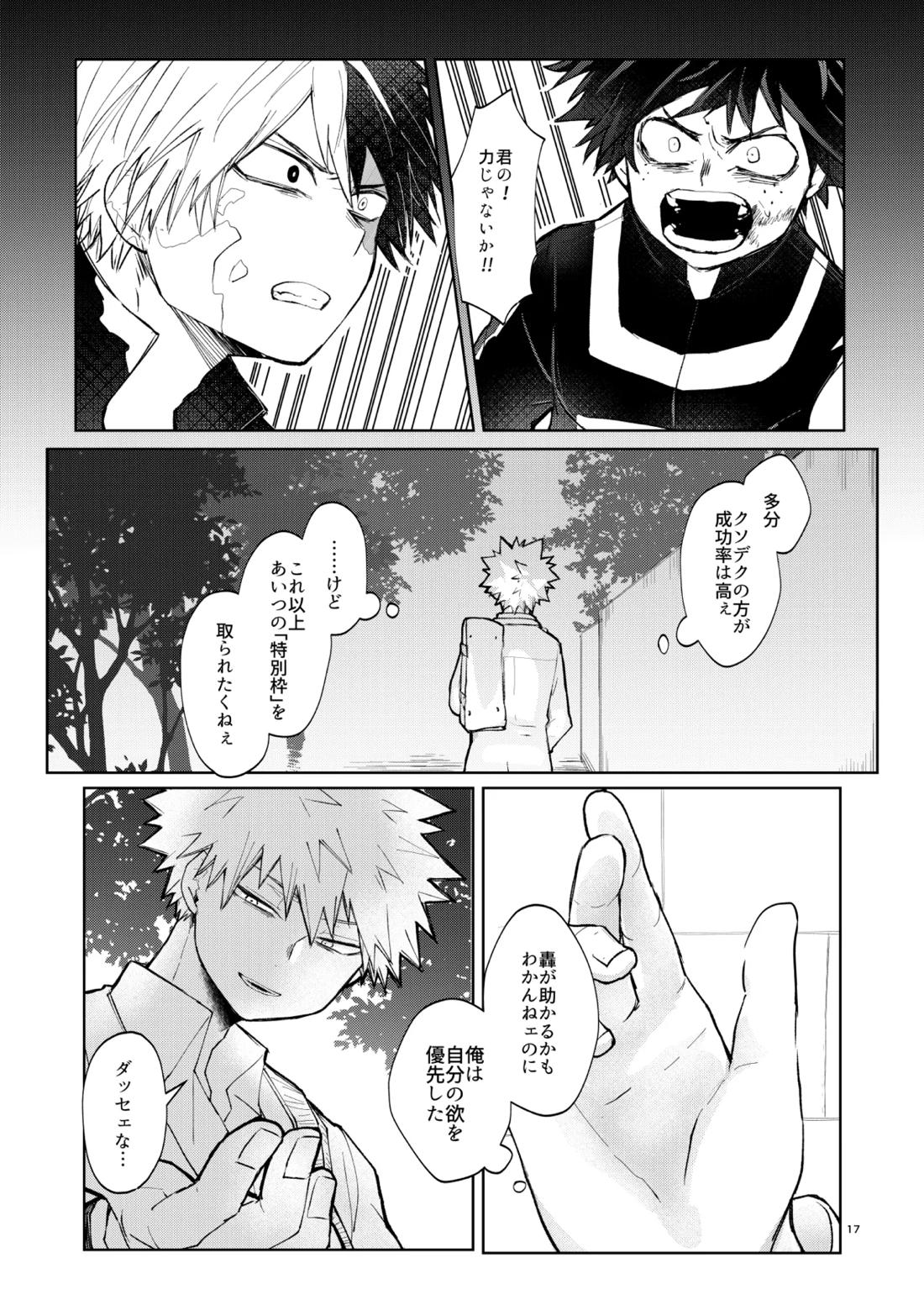 リテイク【僕のヒーローアカデミア/爆轟】 page 16