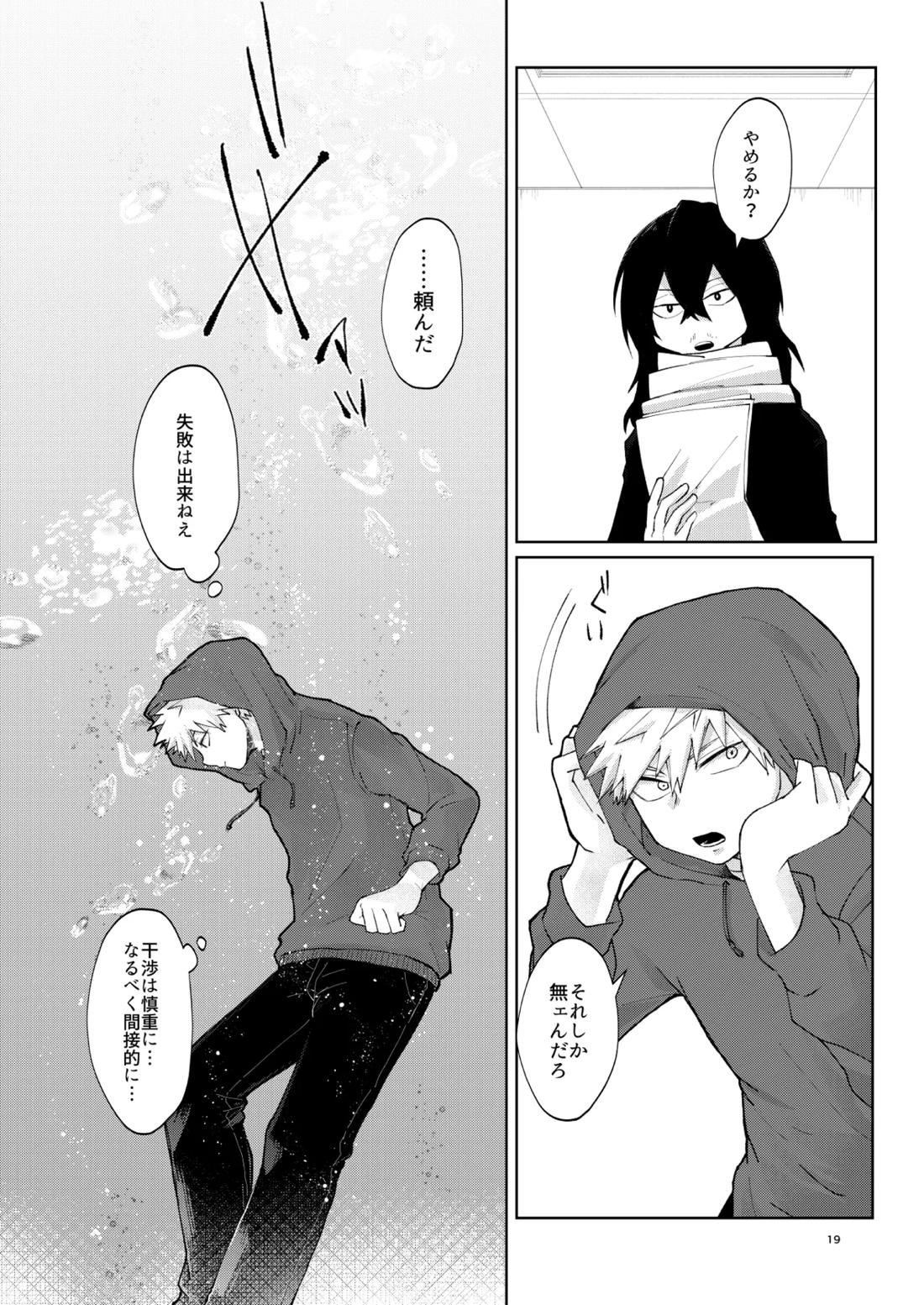 リテイク【僕のヒーローアカデミア/爆轟】 page 18