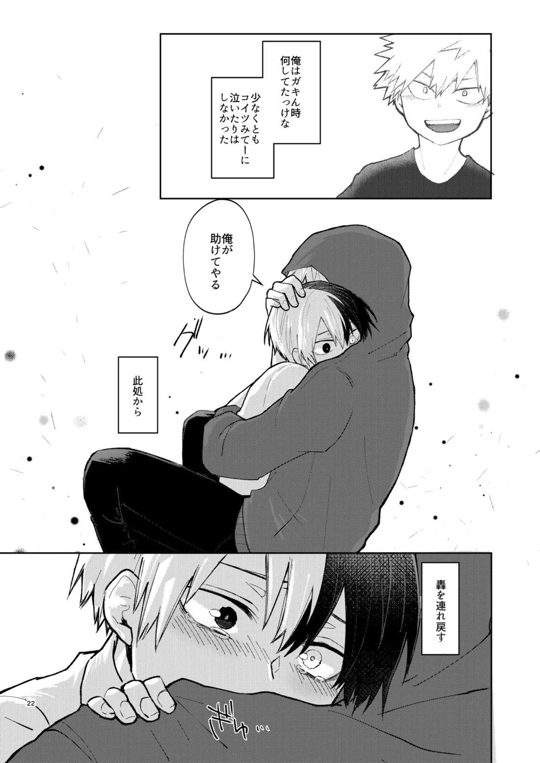 リテイク【僕のヒーローアカデミア/爆轟】 page 21