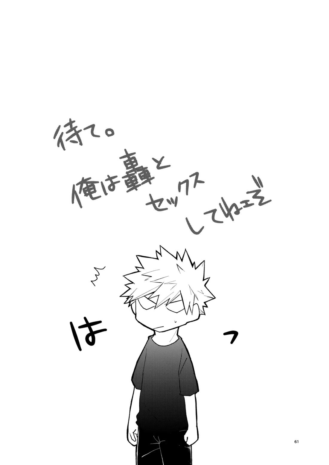 リテイク【僕のヒーローアカデミア/爆轟】 page 60