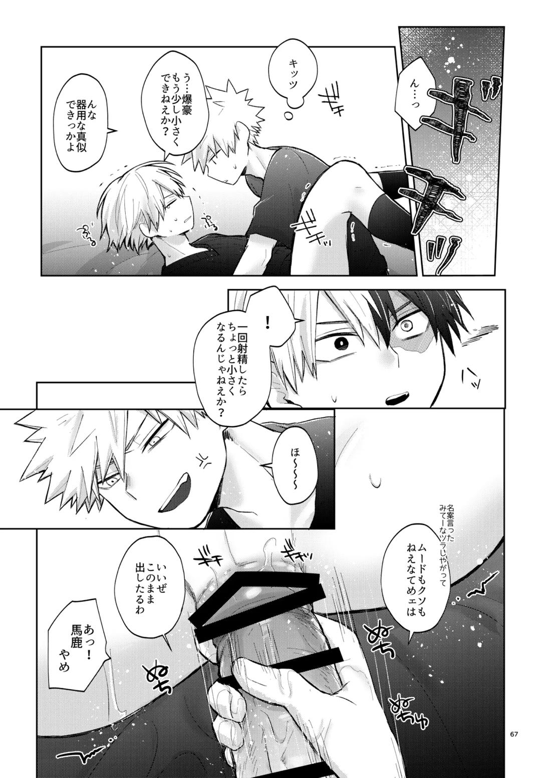 リテイク【僕のヒーローアカデミア/爆轟】 page 66