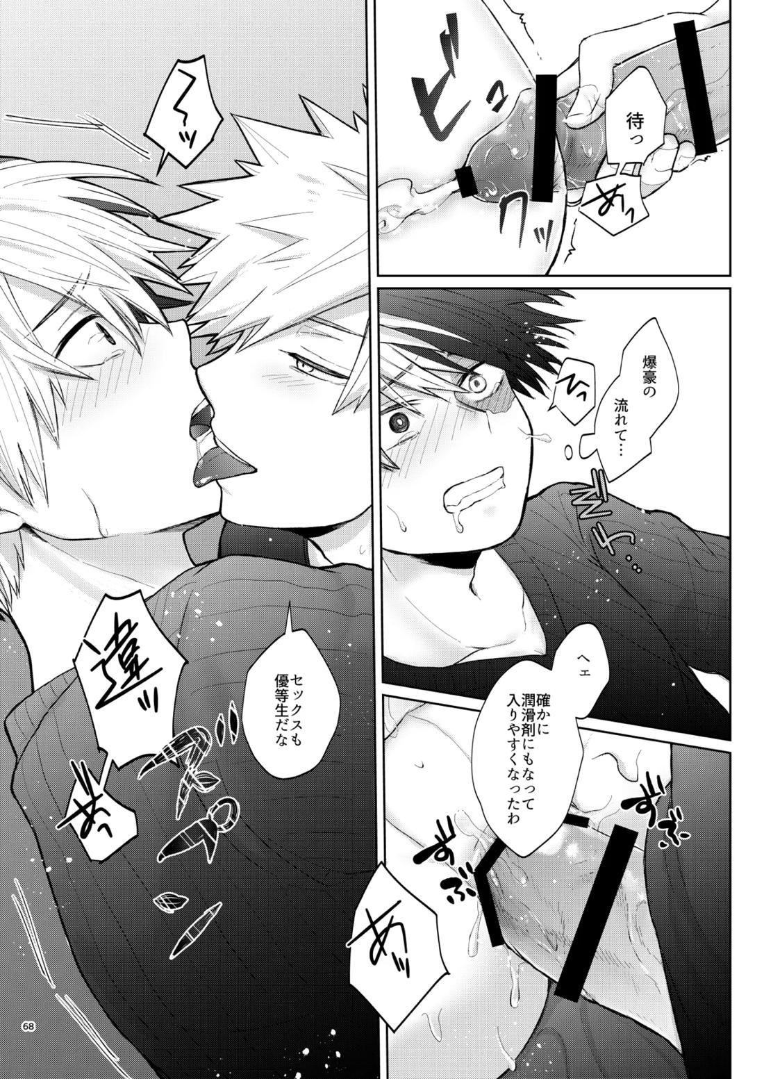 リテイク【僕のヒーローアカデミア/爆轟】 page 67