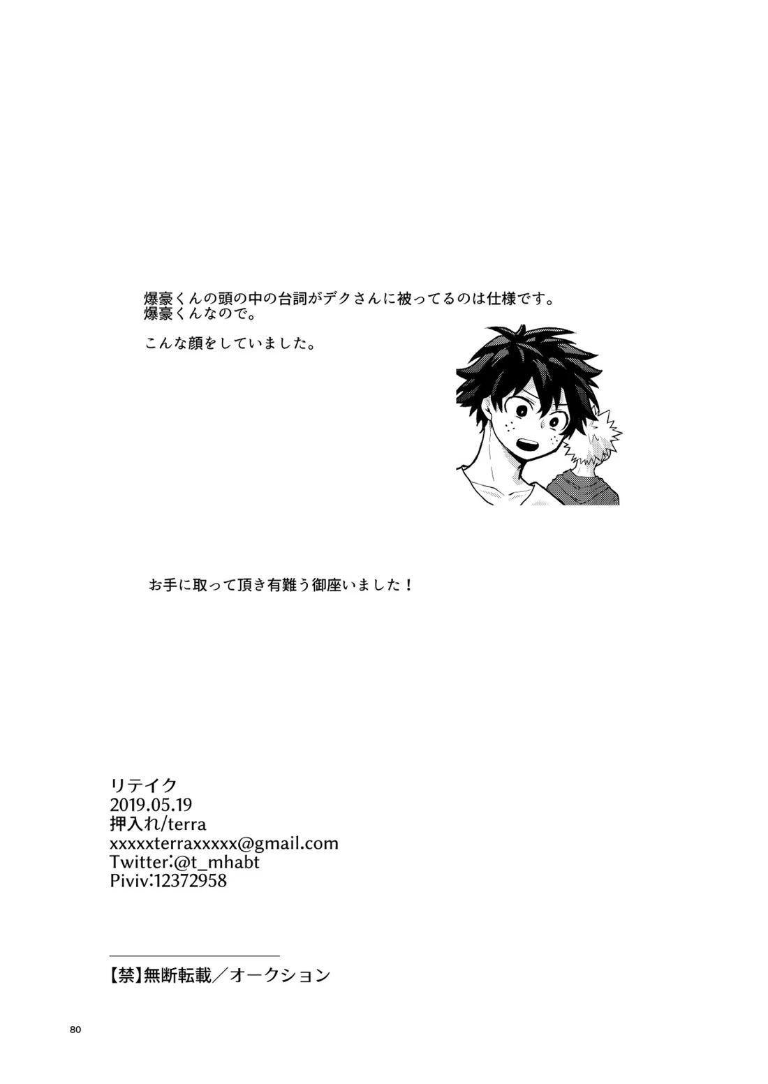 リテイク【僕のヒーローアカデミア/爆轟】 page 79