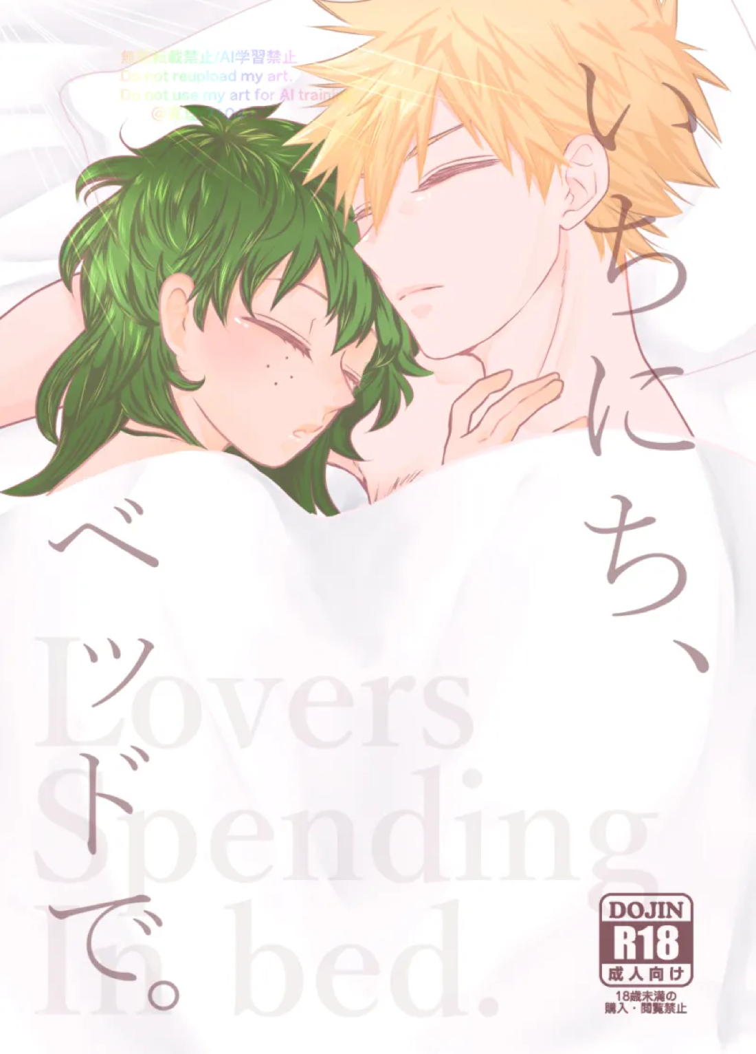 Recommended BL manga "いちにち、ベッドで。【僕のヒーローアカデミア/勝デク】" cover image