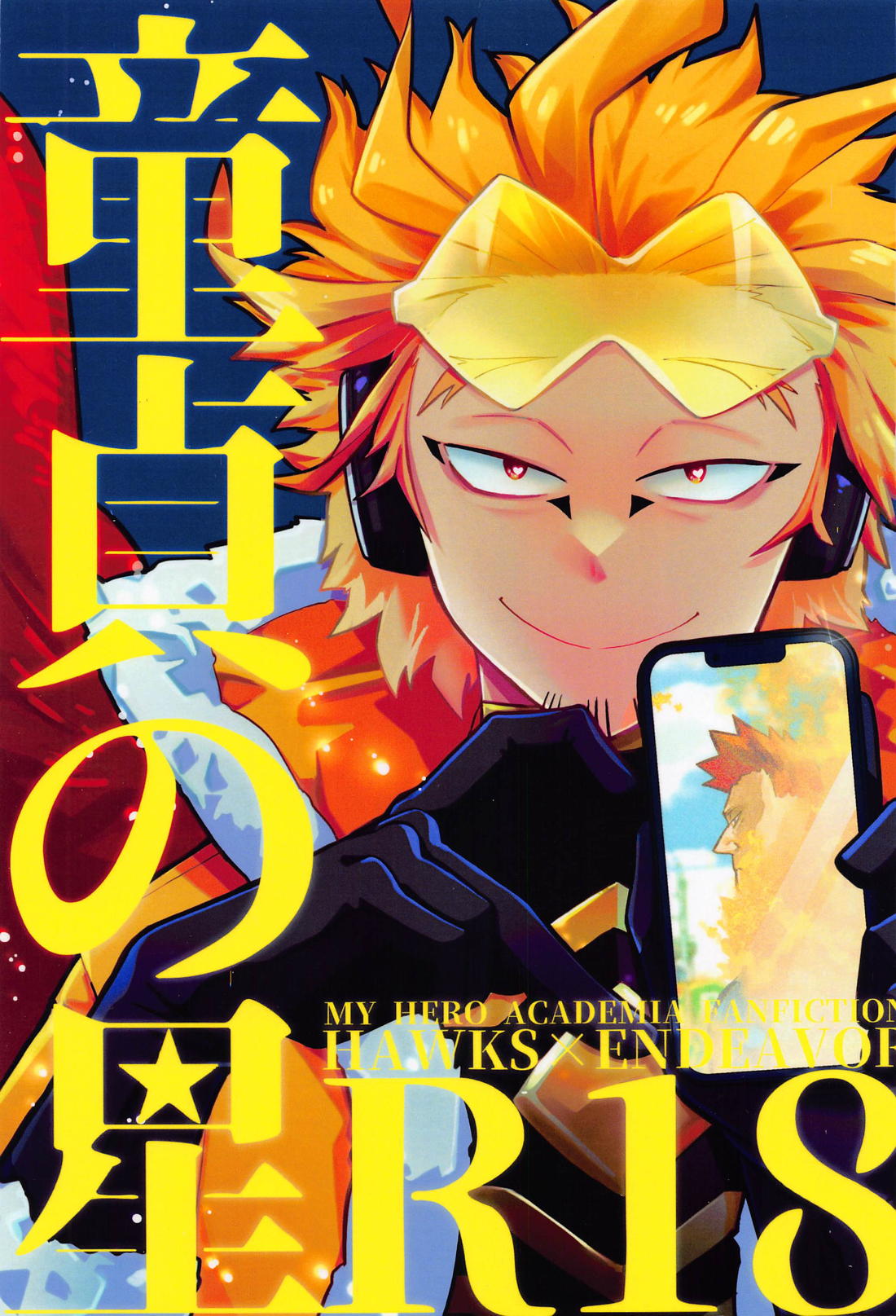 BL manga "童貞の星【僕のヒーローアカデミア/ホー炎】" cover image