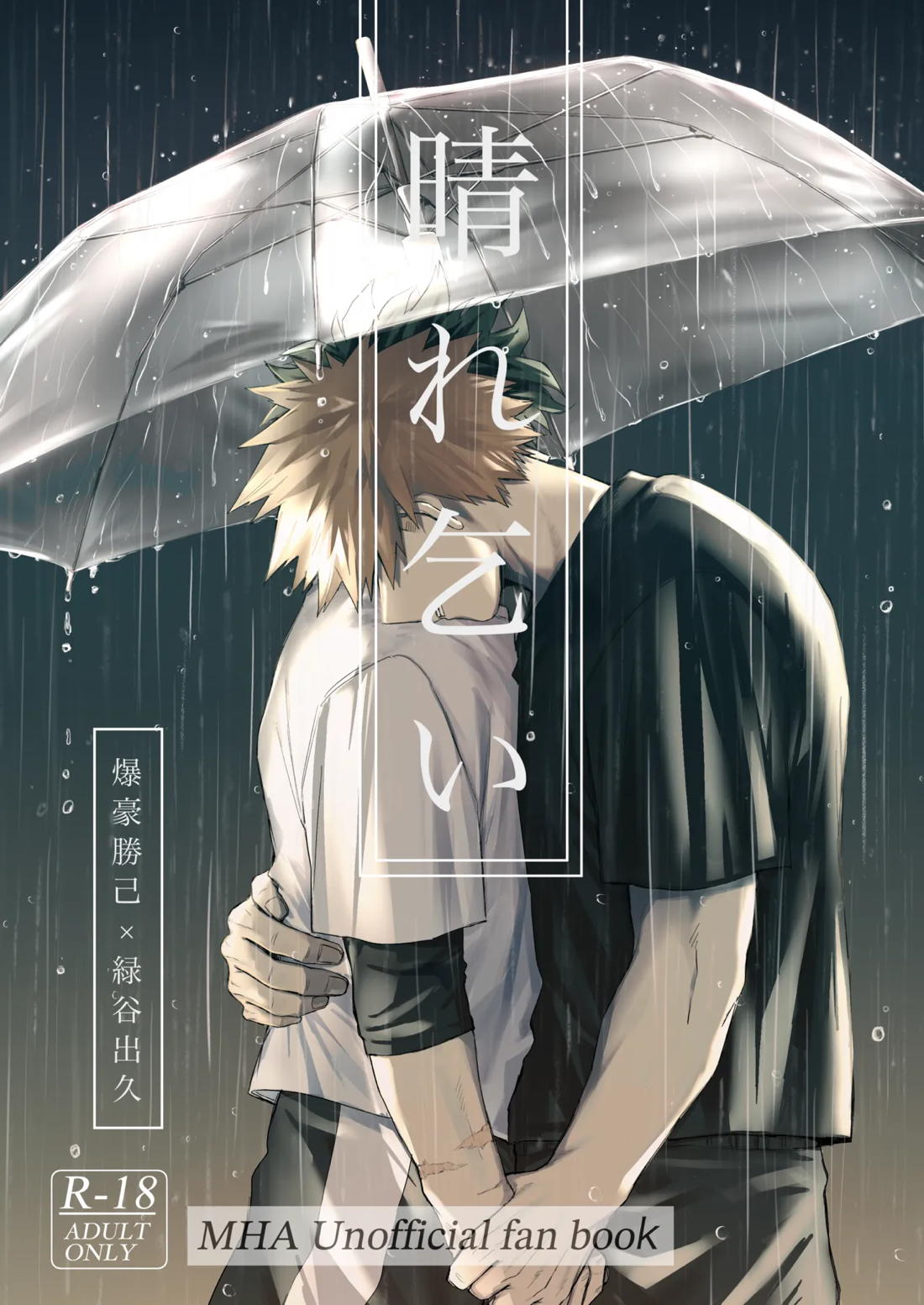 Recommended BL manga "晴れ乞い【僕のヒーローアカデミア/勝デク】" cover image