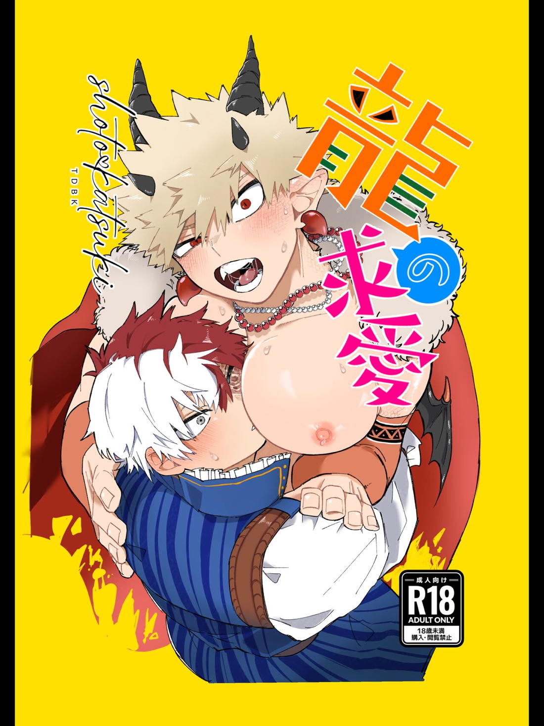 Recommended BL manga "竜の求愛【僕のヒーローアカデミア/轟爆】" cover image