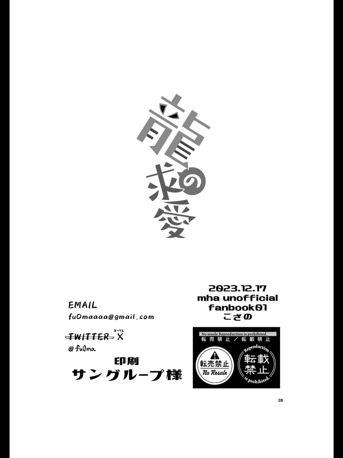 竜の求愛【僕のヒーローアカデミア/轟爆】 page 27