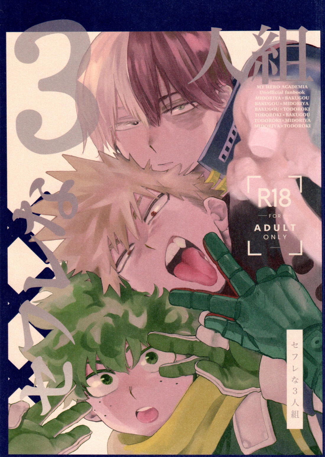 Recommended BL manga "セフレな3人組【僕のヒーローアカデミア/勝デク】" cover image