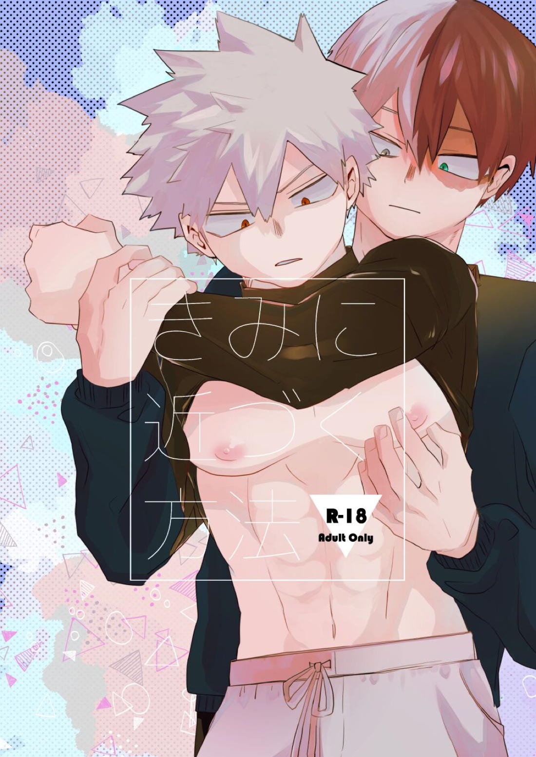 Recommended BL manga "きみに近づく方法【僕のヒーローアカデミア/轟爆】" cover image
