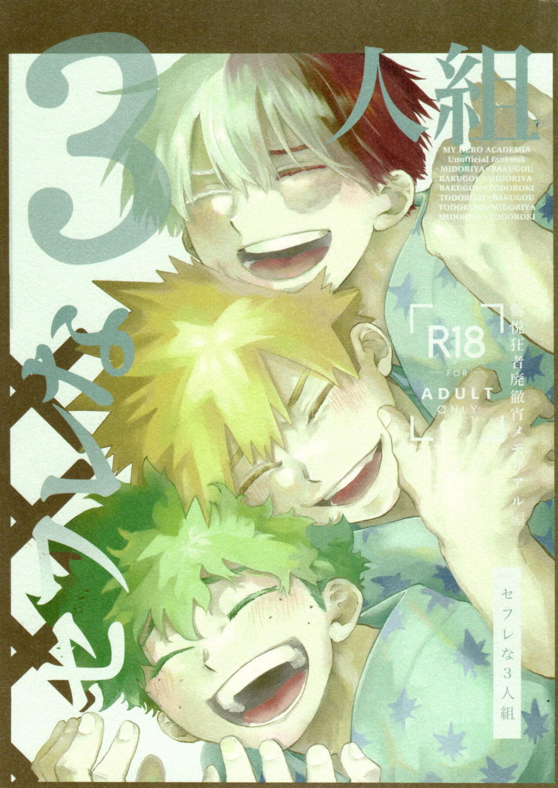 Recommended BL manga "セフレな3人組-愉悦狂者廃徹宵メモリアル編-【僕のヒーローアカデミア/勝デク】" cover image