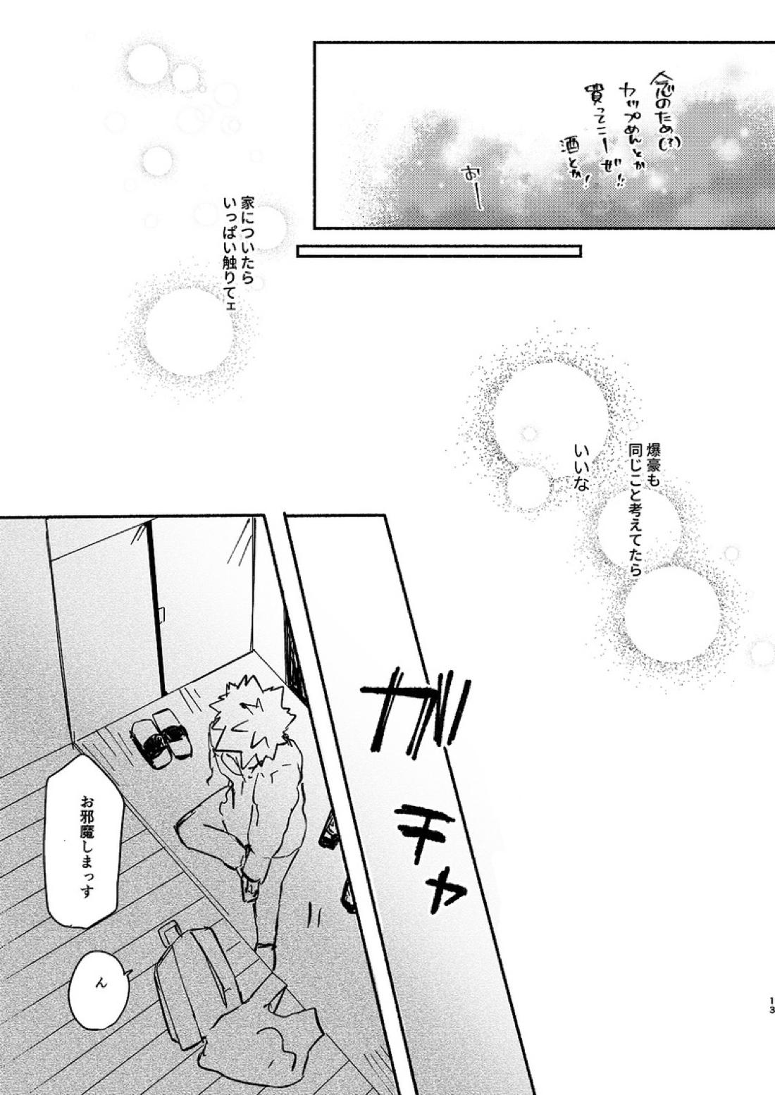 フリータイム【僕のヒーローアカデミア/切爆】 page 14