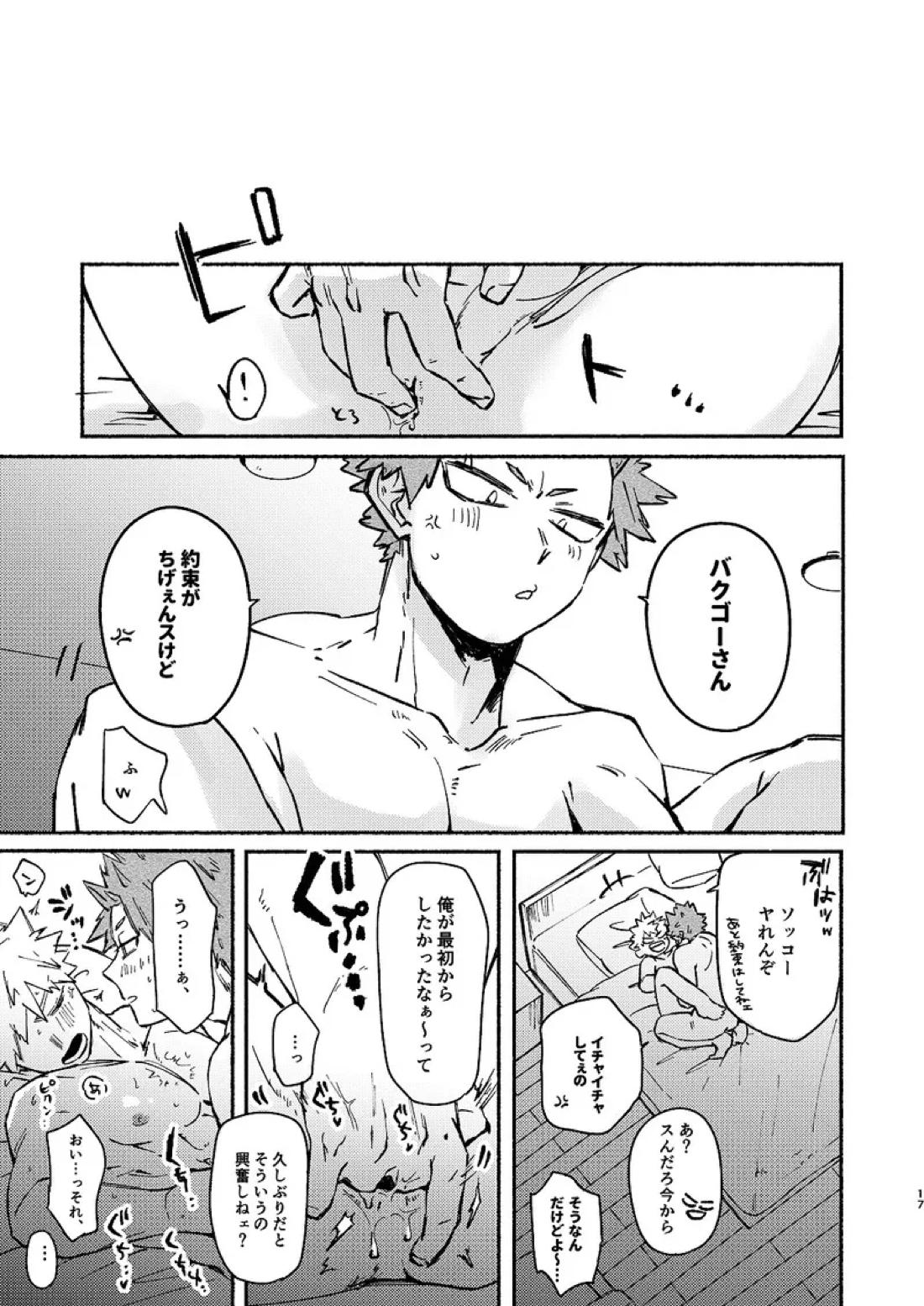 フリータイム【僕のヒーローアカデミア/切爆】 page 18