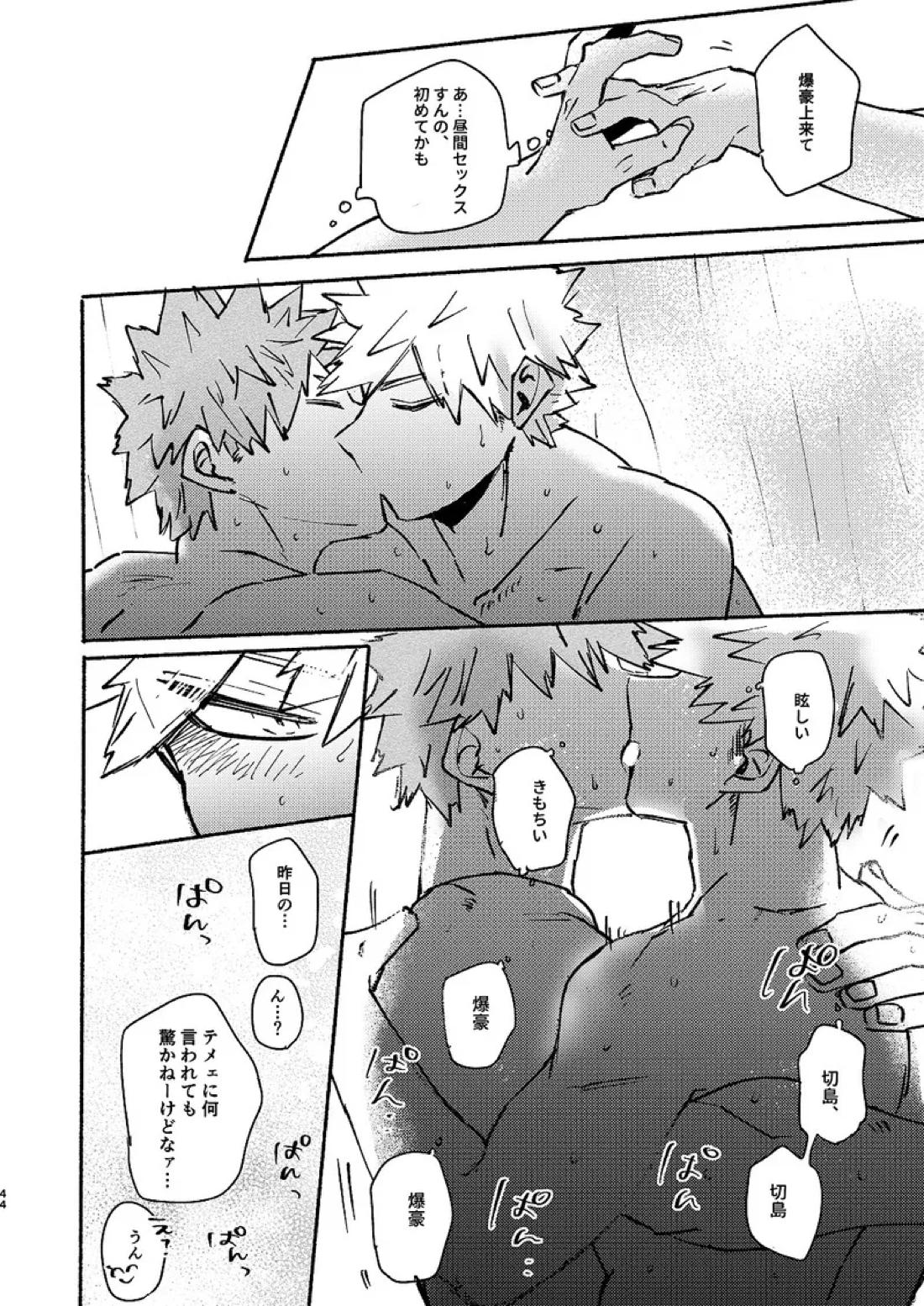 フリータイム【僕のヒーローアカデミア/切爆】 page 45