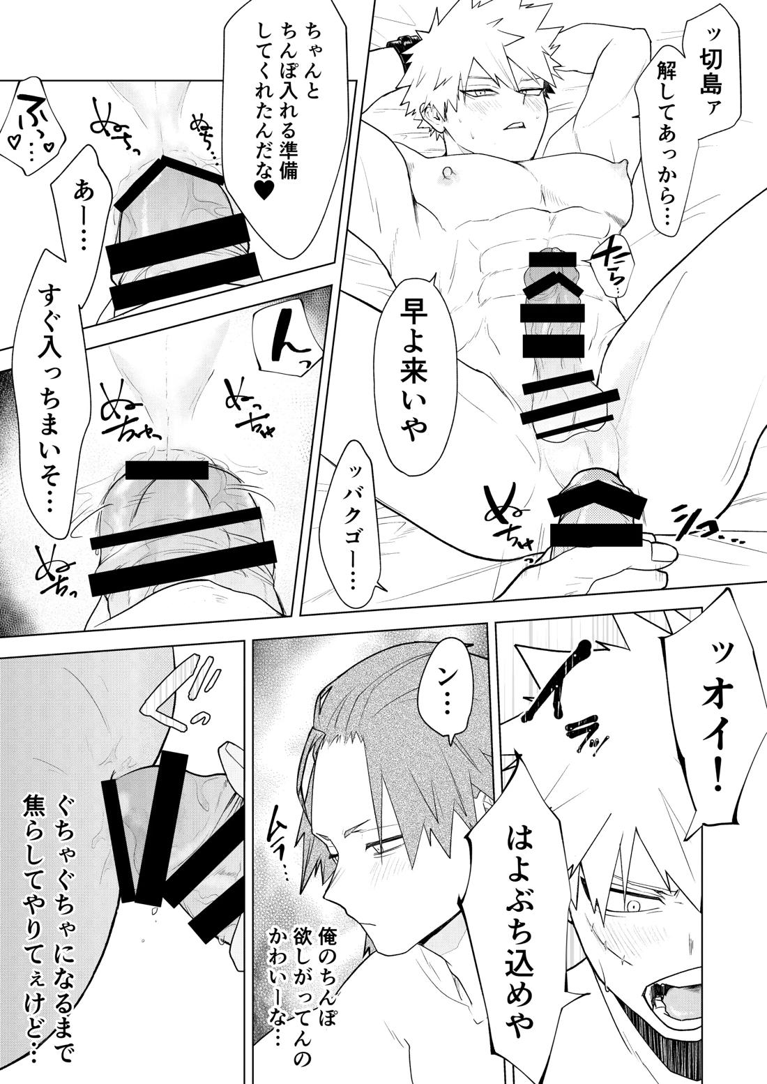 烈爆R18漫画【僕のヒーローアカデミア/切爆】 page 22