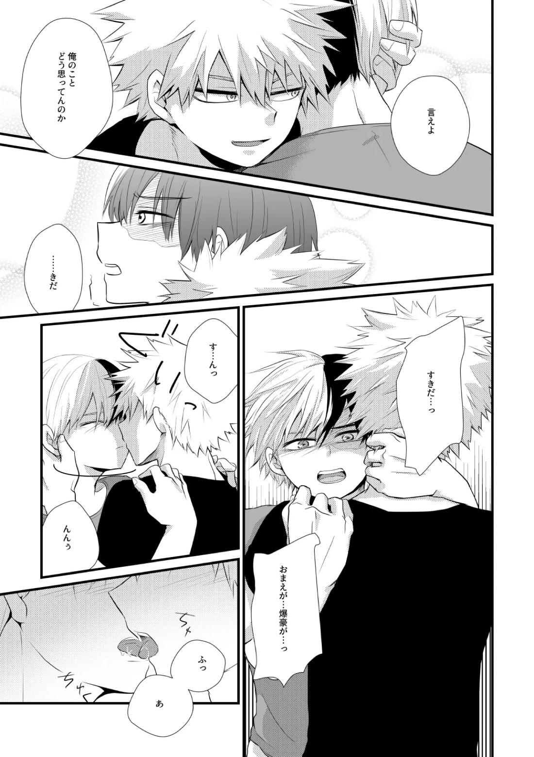ふたり言紡ぎ【僕のヒーローアカデミア/爆轟】 page 20