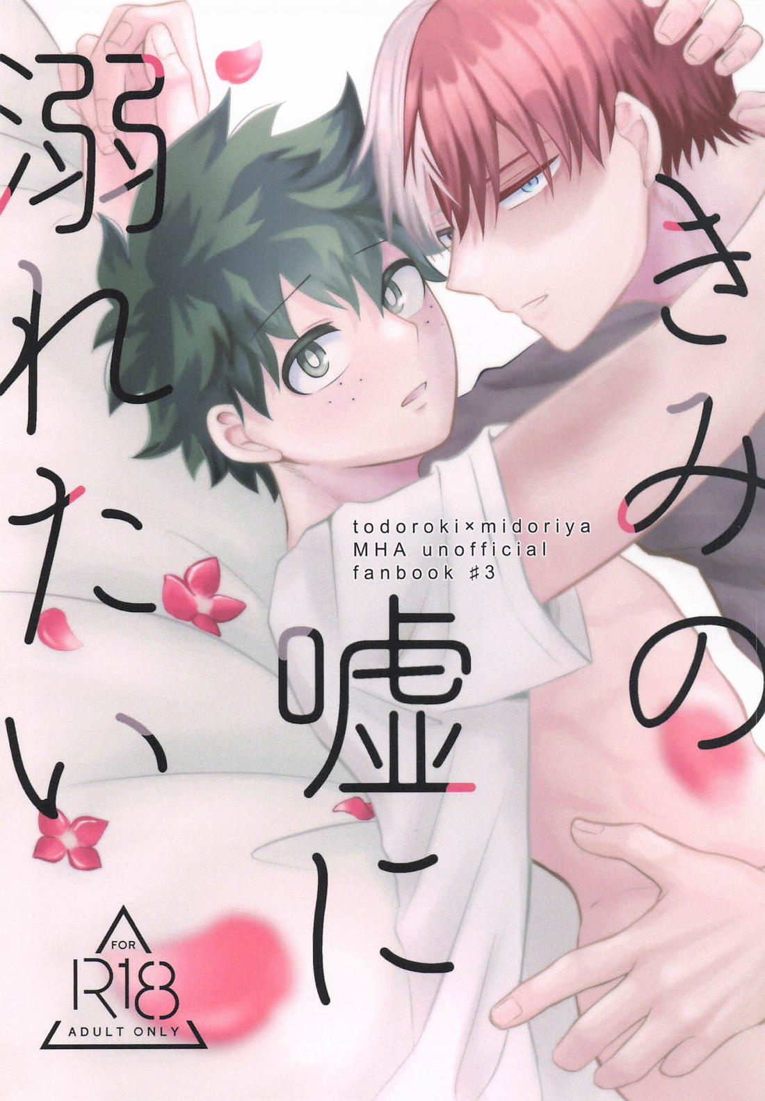 BL manga "きみの嘘に溺れたい【僕のヒーローアカデミア/轟出】" cover image