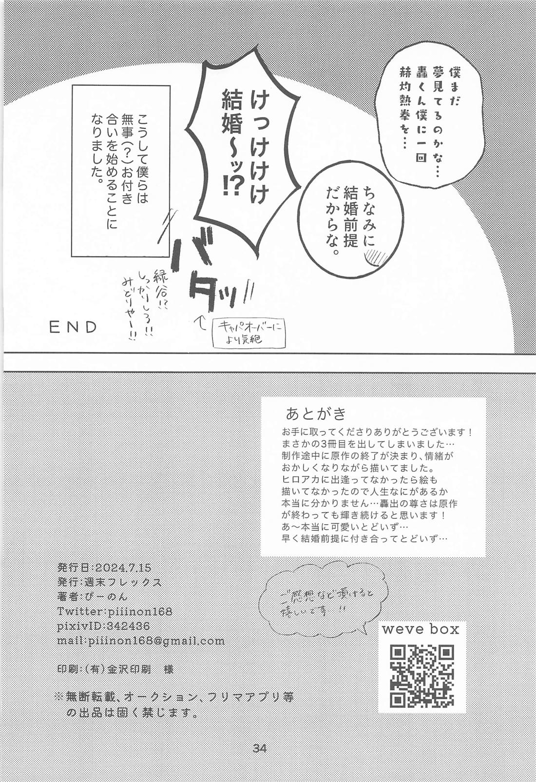 きみの嘘に溺れたい【僕のヒーローアカデミア/轟出】 page 33