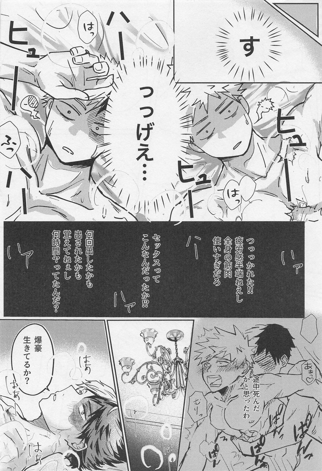 C’est la vie．【僕のヒーローアカデミア/轟爆】 page 17