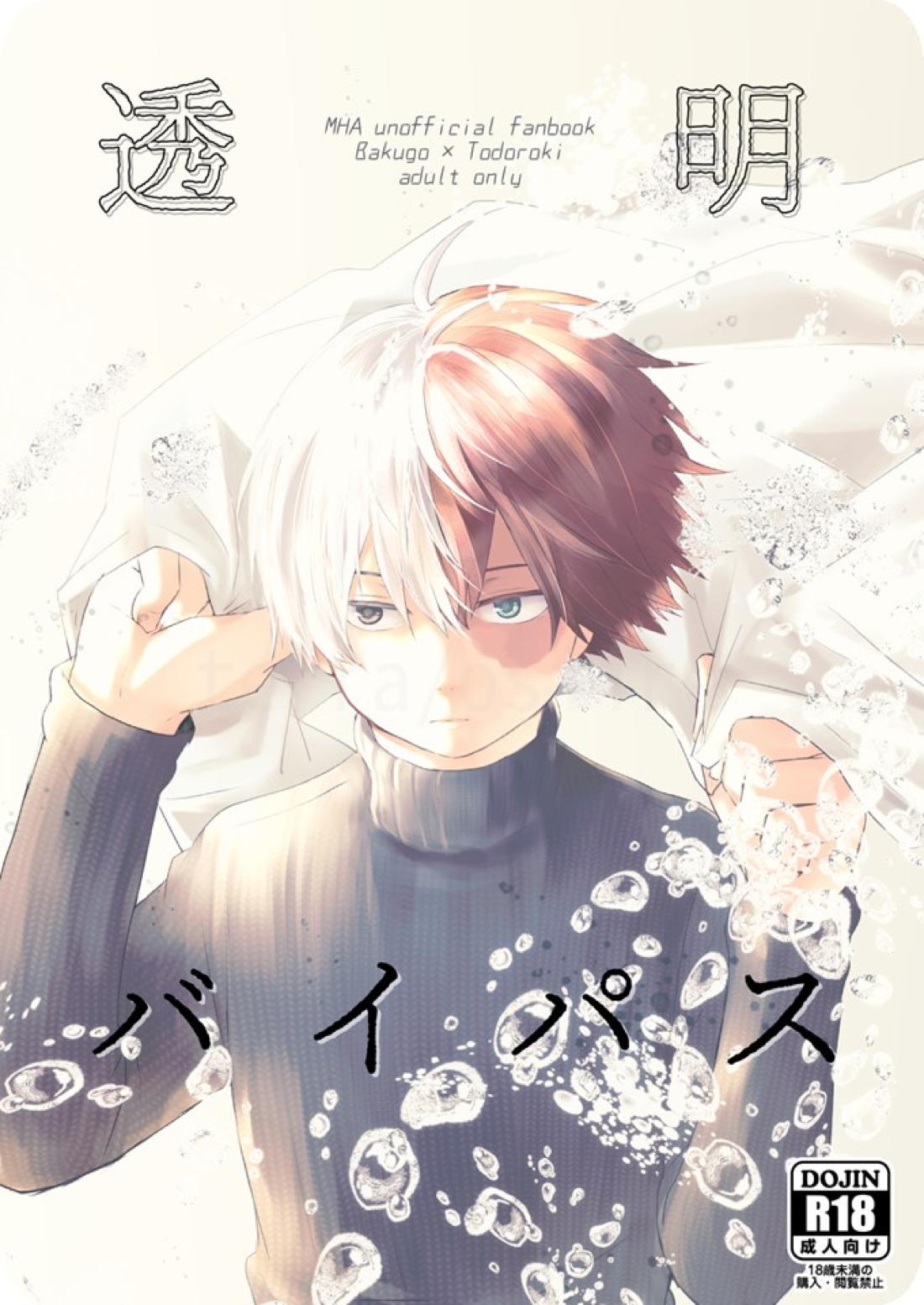 Recommended BL manga "透明バイパス【僕のヒーローアカデミア/爆轟】" cover image