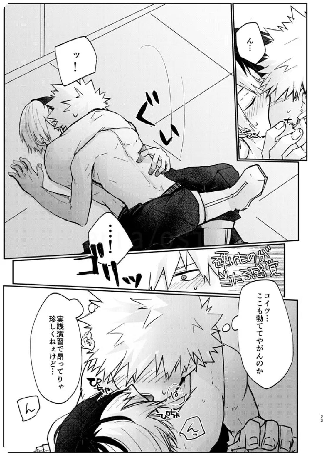 透明バイパス【僕のヒーローアカデミア/爆轟】 page 21
