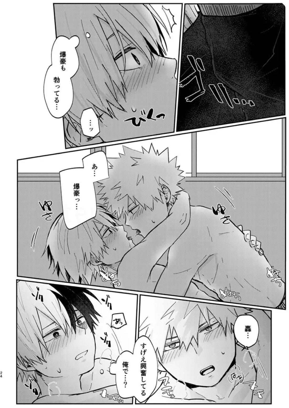 透明バイパス【僕のヒーローアカデミア/爆轟】 page 22