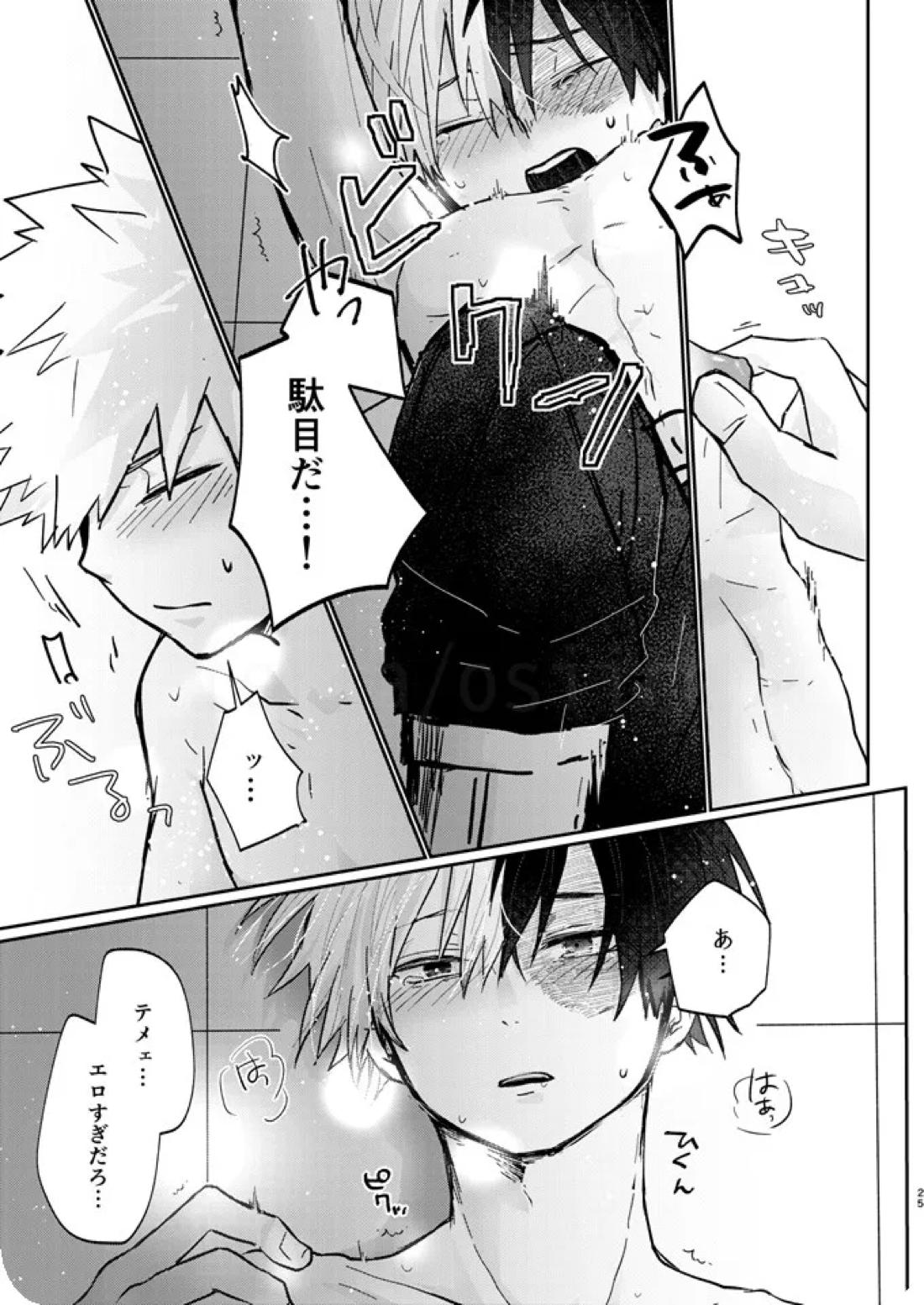 透明バイパス【僕のヒーローアカデミア/爆轟】 page 23