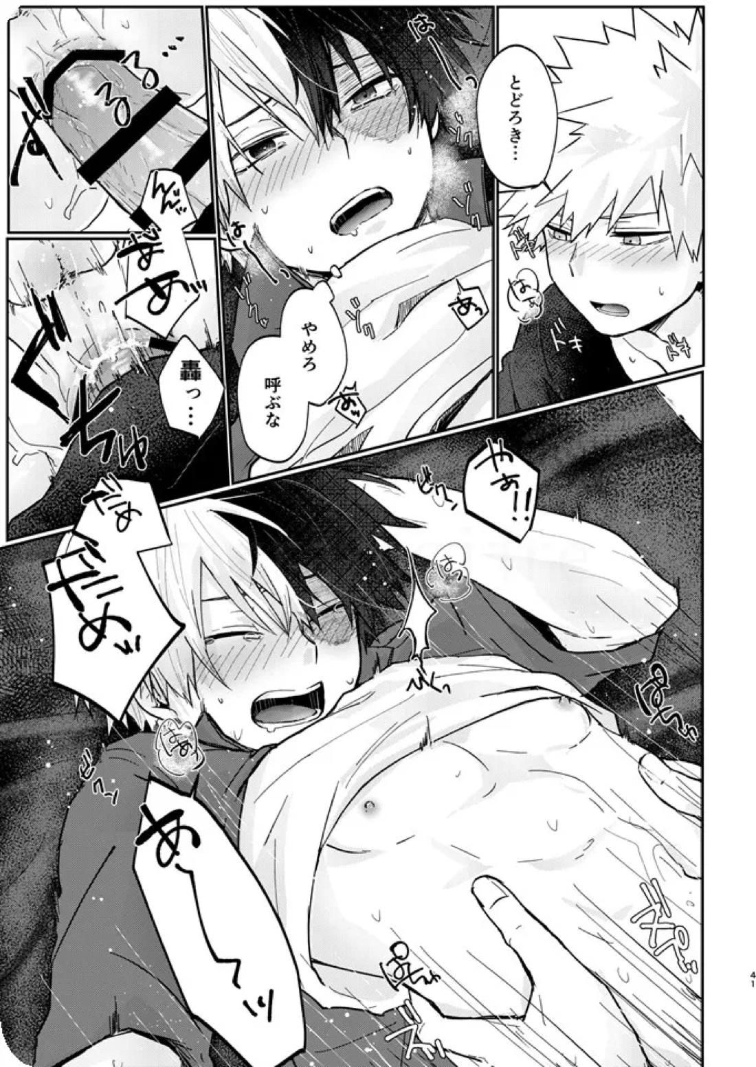 透明バイパス【僕のヒーローアカデミア/爆轟】 page 39