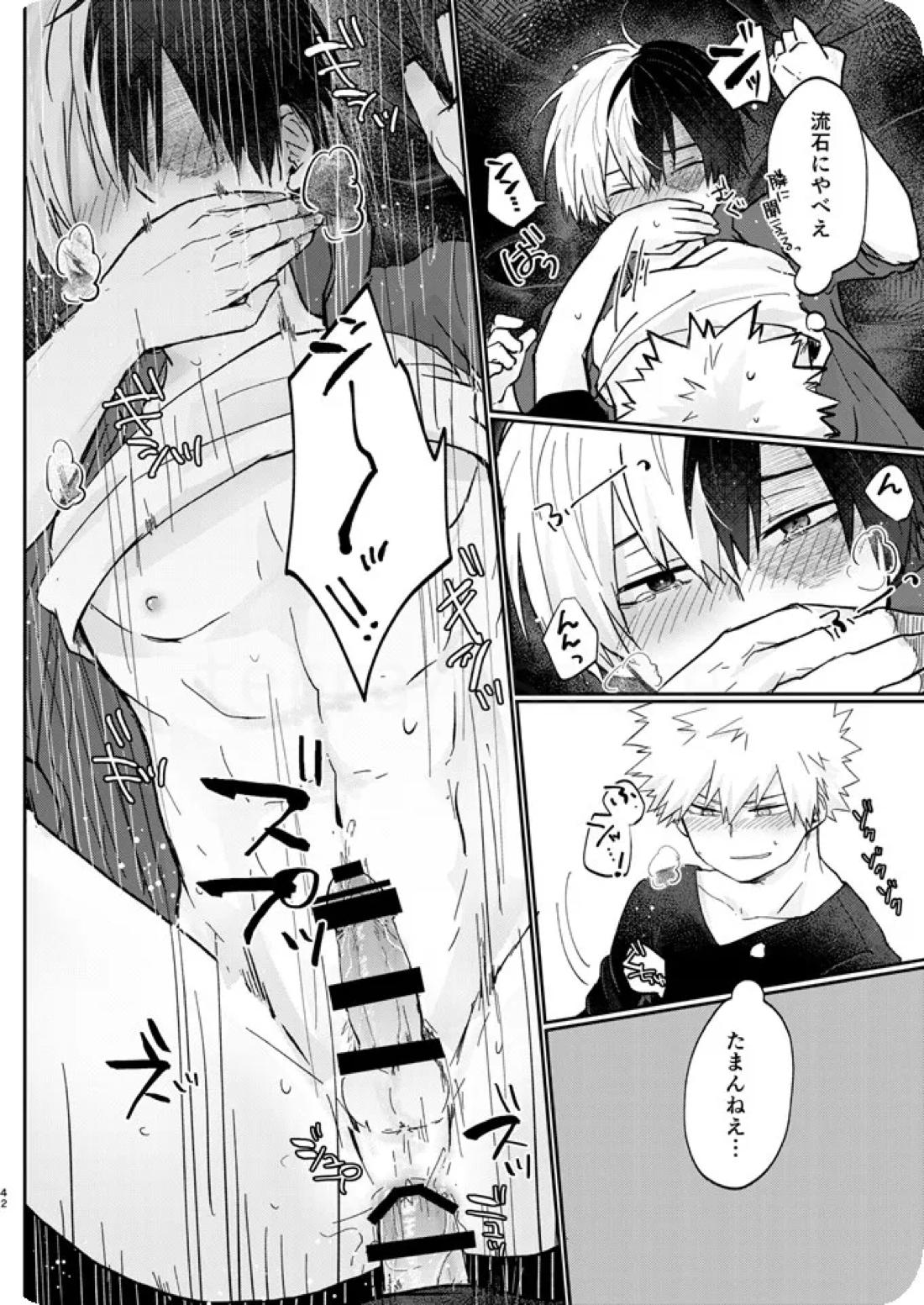 透明バイパス【僕のヒーローアカデミア/爆轟】 page 40