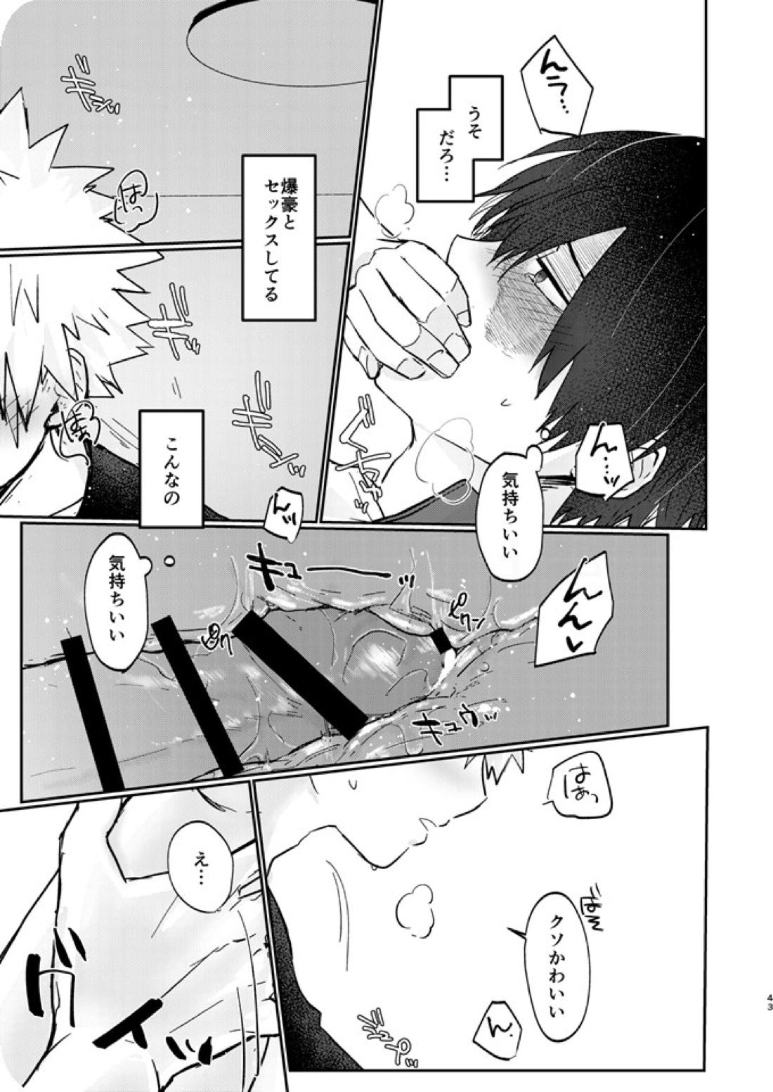 透明バイパス【僕のヒーローアカデミア/爆轟】 page 41