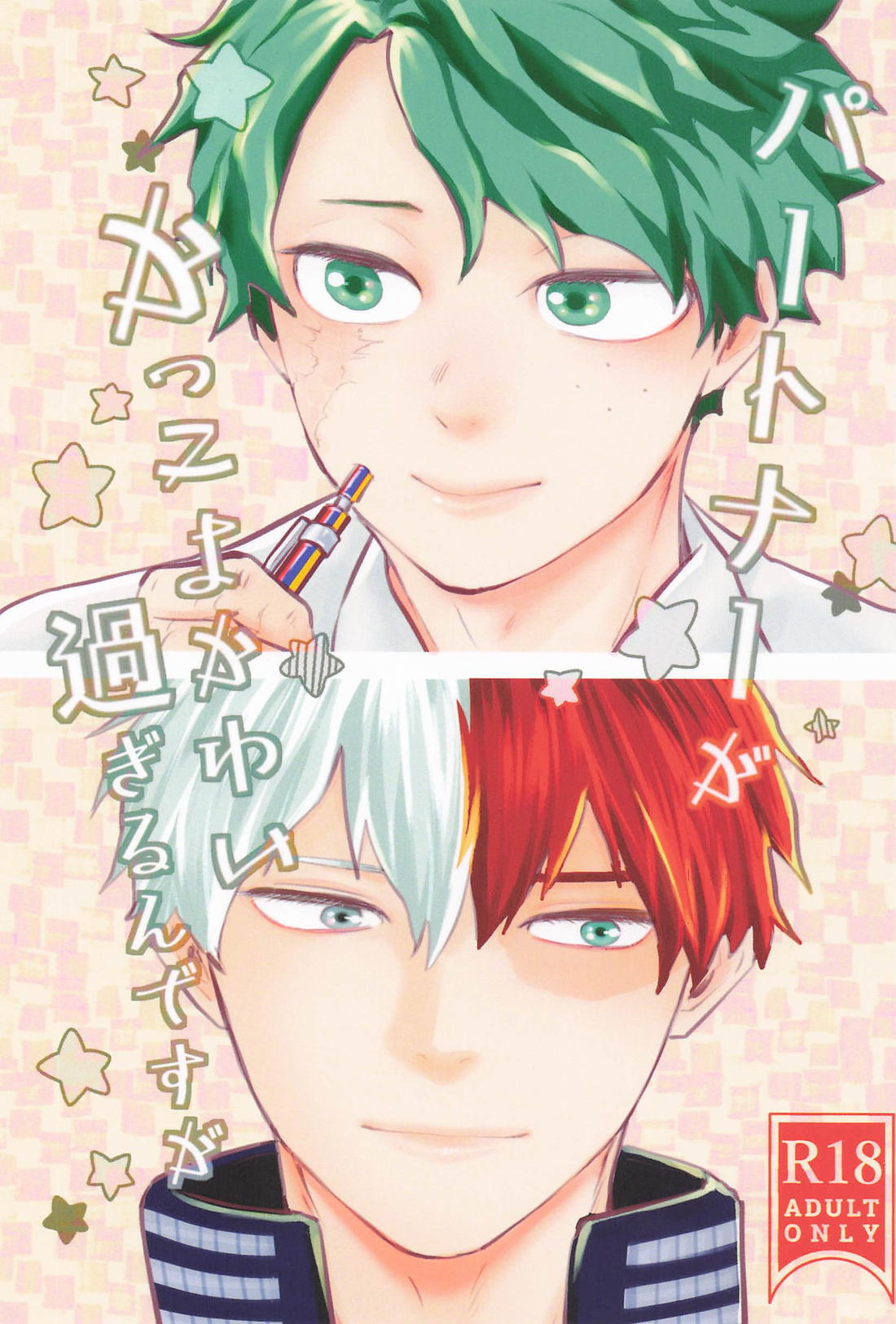 BL manga "パートナーがかっこよかわい過ぎるんですが【僕のヒーローアカデミア/轟出】" cover image