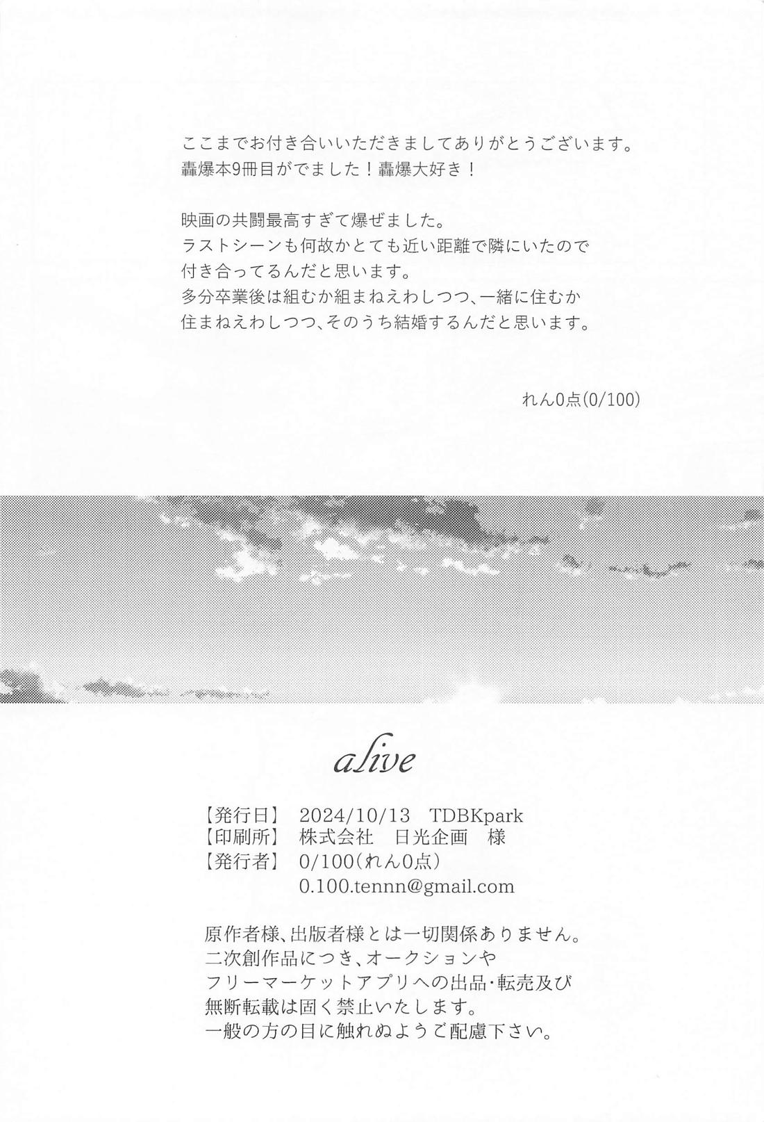 alive【僕のヒーローアカデミア/轟爆】 page 27