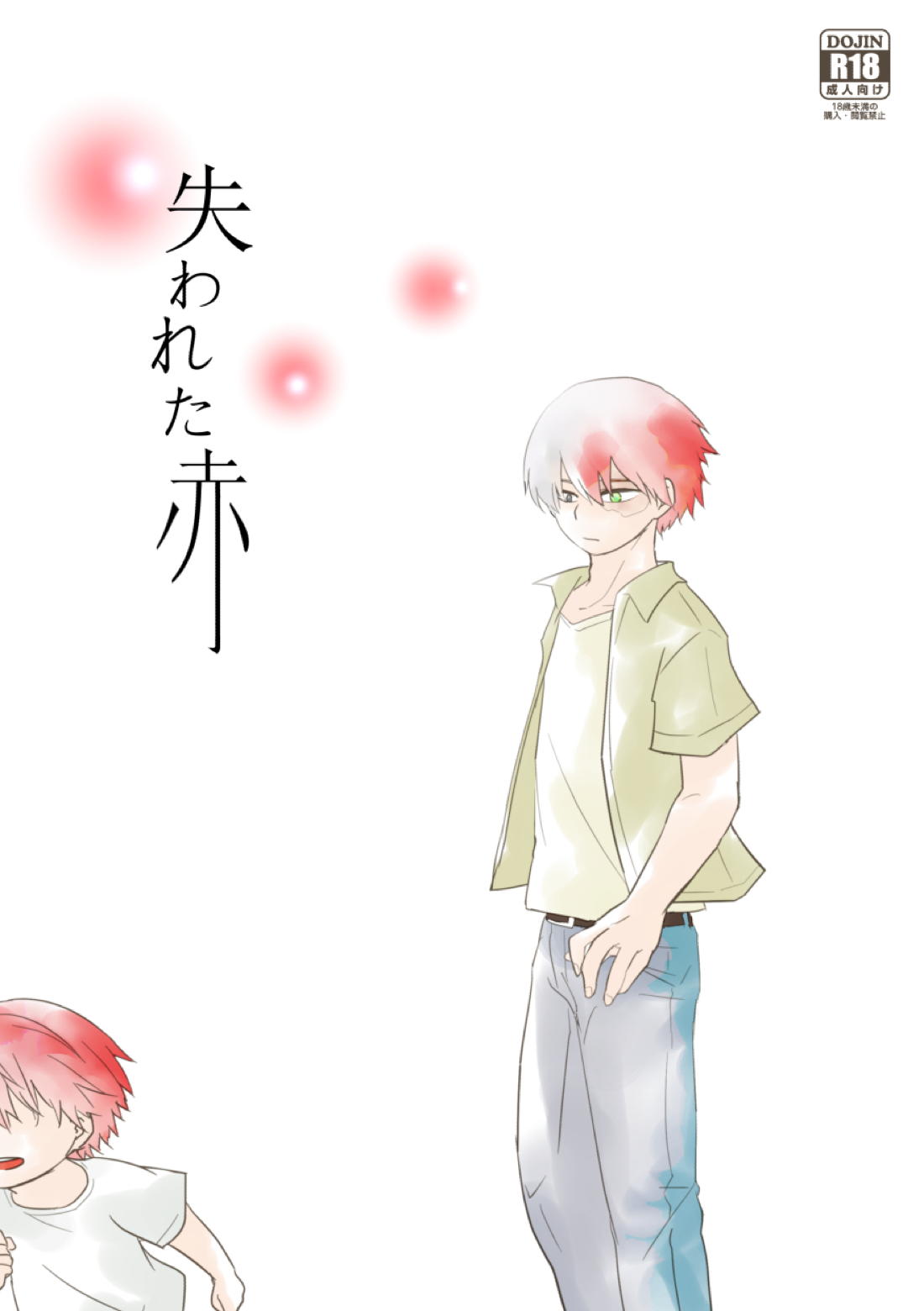 Recommended BL manga "失われた赤【僕のヒーローアカデミア/爆轟】" cover image