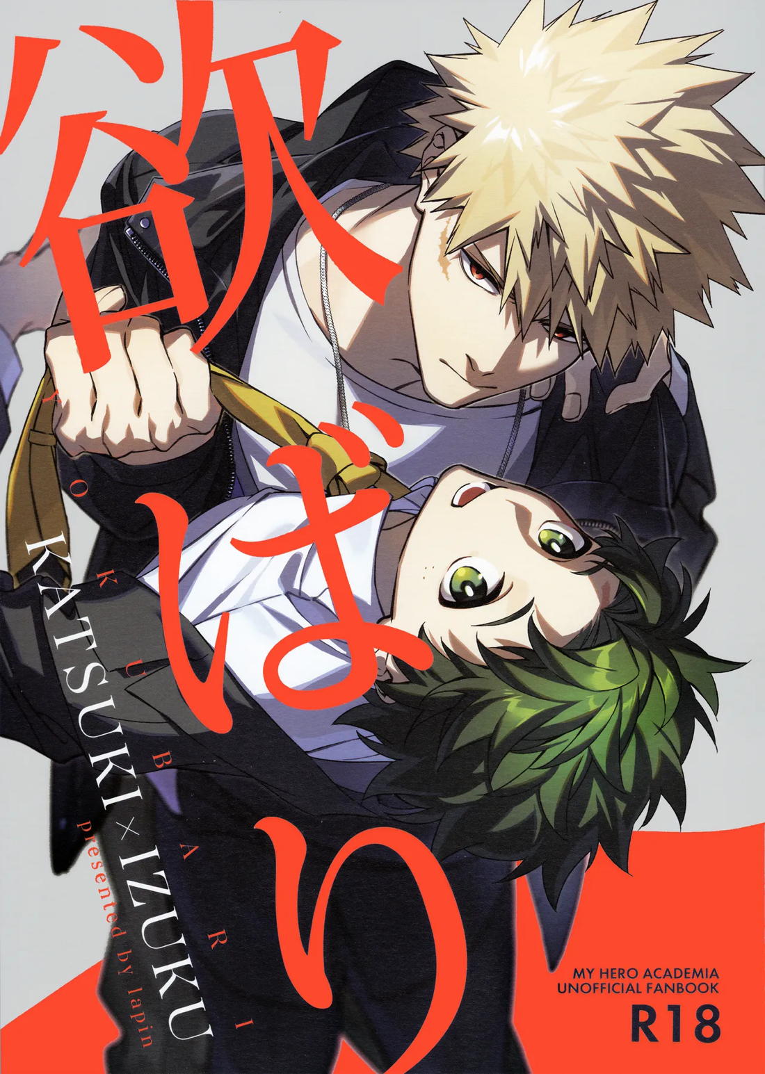 Recommended BL manga "欲ばり【僕のヒーローアカデミア/勝デク】" cover image