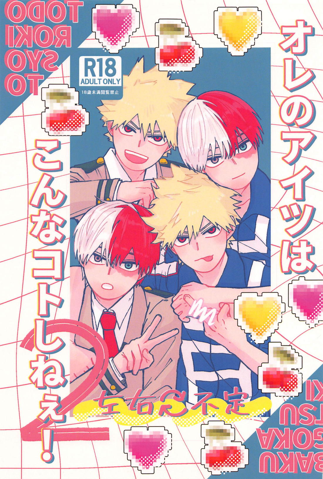 BL manga "オレのアイツはこんなコトしねぇ！ 2【僕のヒーローアカデミア/轟爆】" cover image