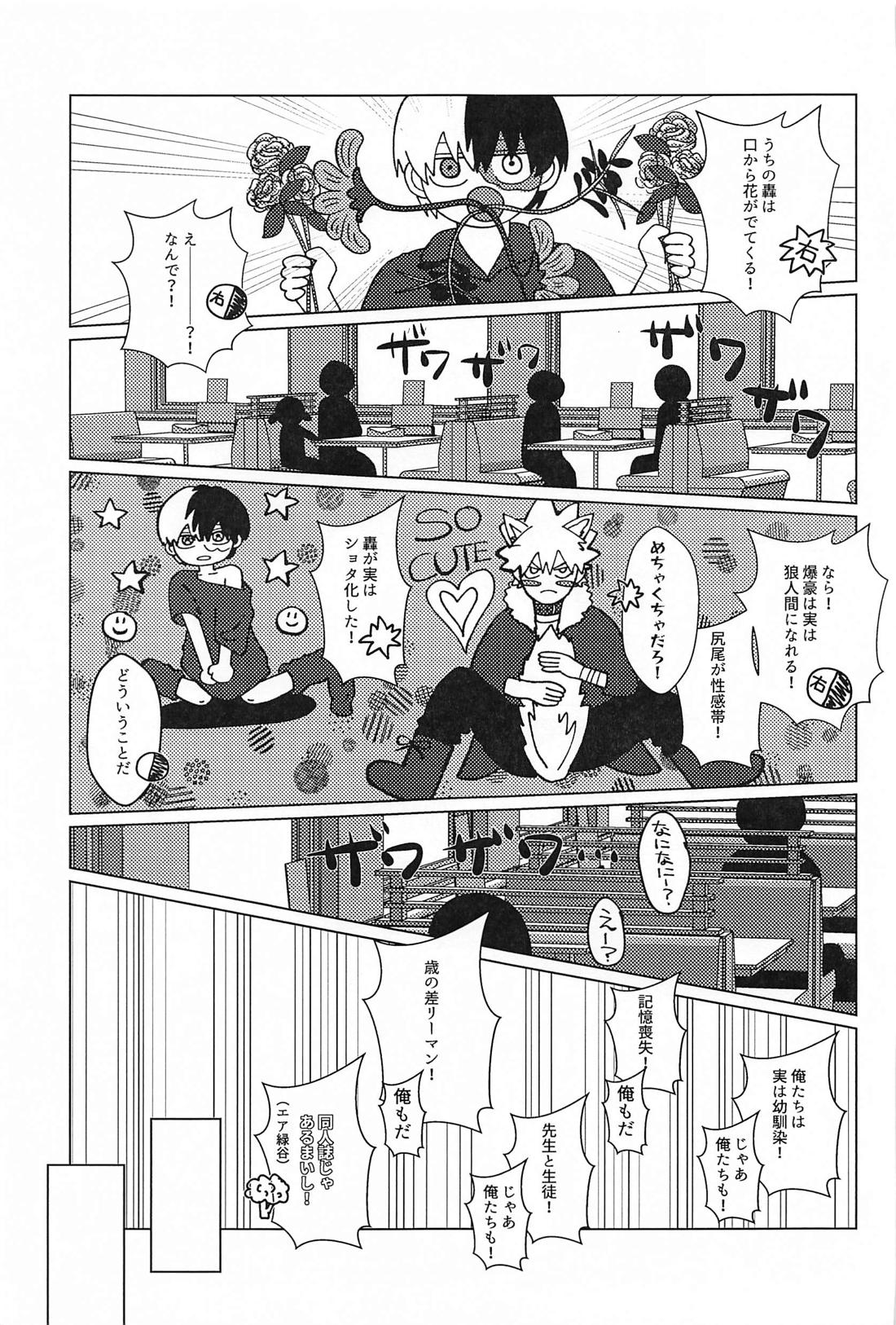 オレのアイツはこんなコトしねぇ！ 2【僕のヒーローアカデミア/轟爆】 page 16