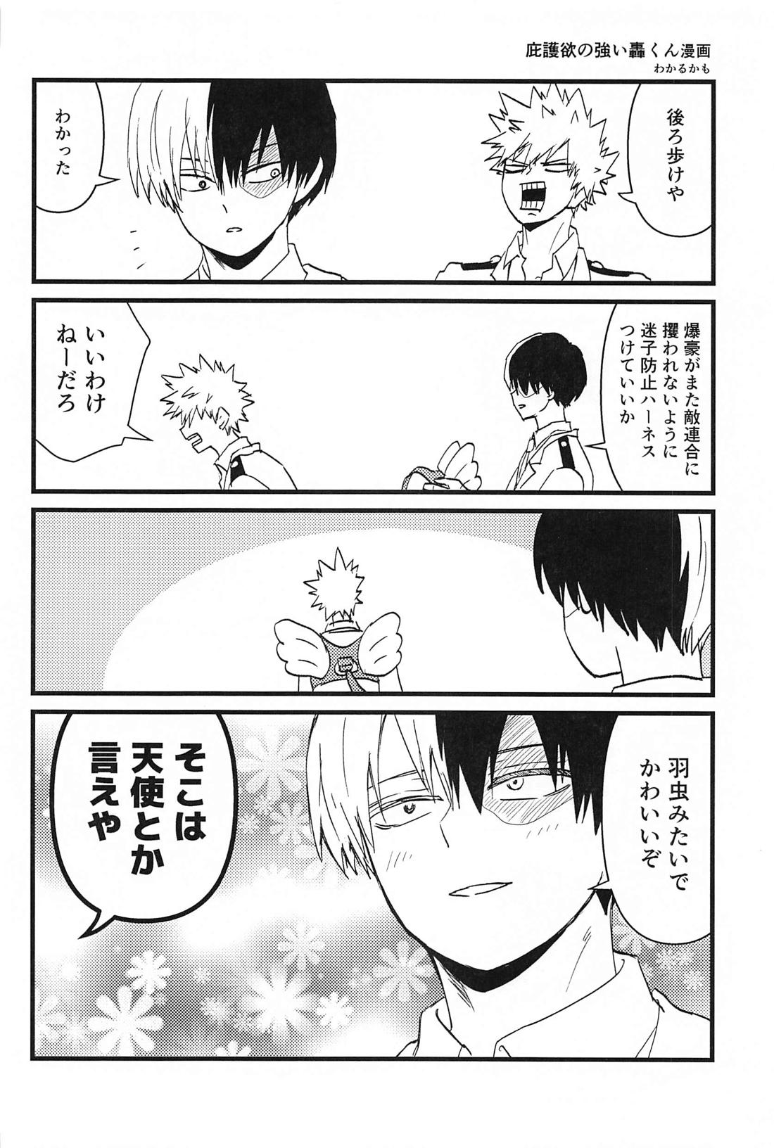 オレのアイツはこんなコトしねぇ！ 2【僕のヒーローアカデミア/轟爆】 page 23