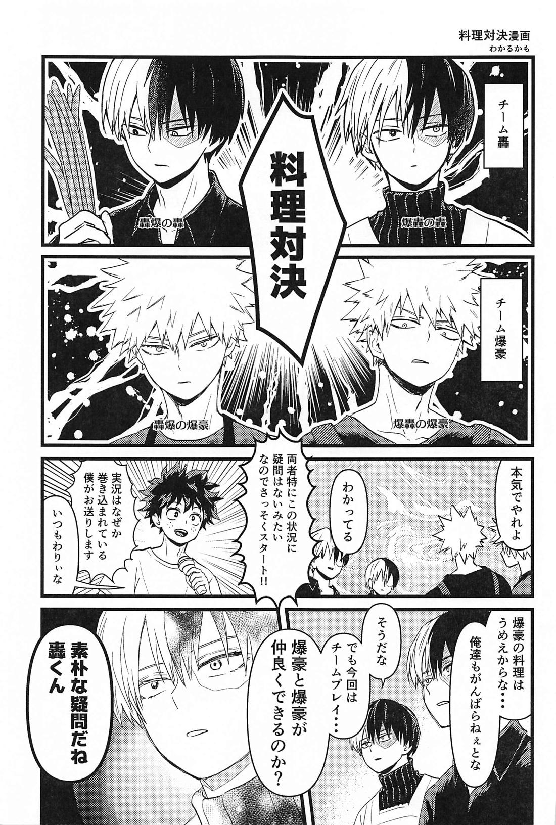 オレのアイツはこんなコトしねぇ！ 2【僕のヒーローアカデミア/轟爆】 page 24