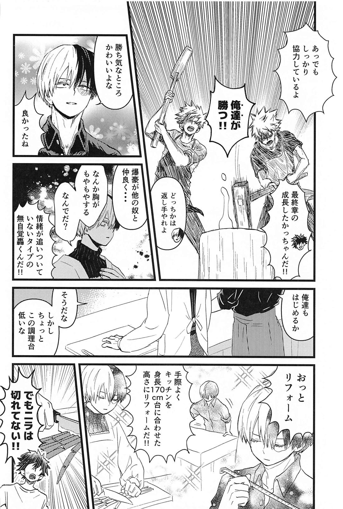 オレのアイツはこんなコトしねぇ！ 2【僕のヒーローアカデミア/轟爆】 page 25
