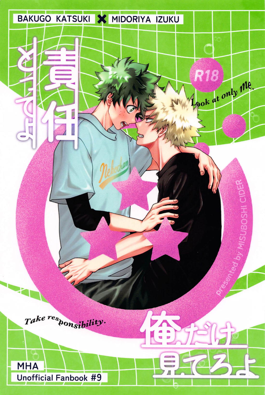 BL manga "俺だけ見てろよ 責任取ってよ【僕のヒーローアカデミア/勝デク】" cover image