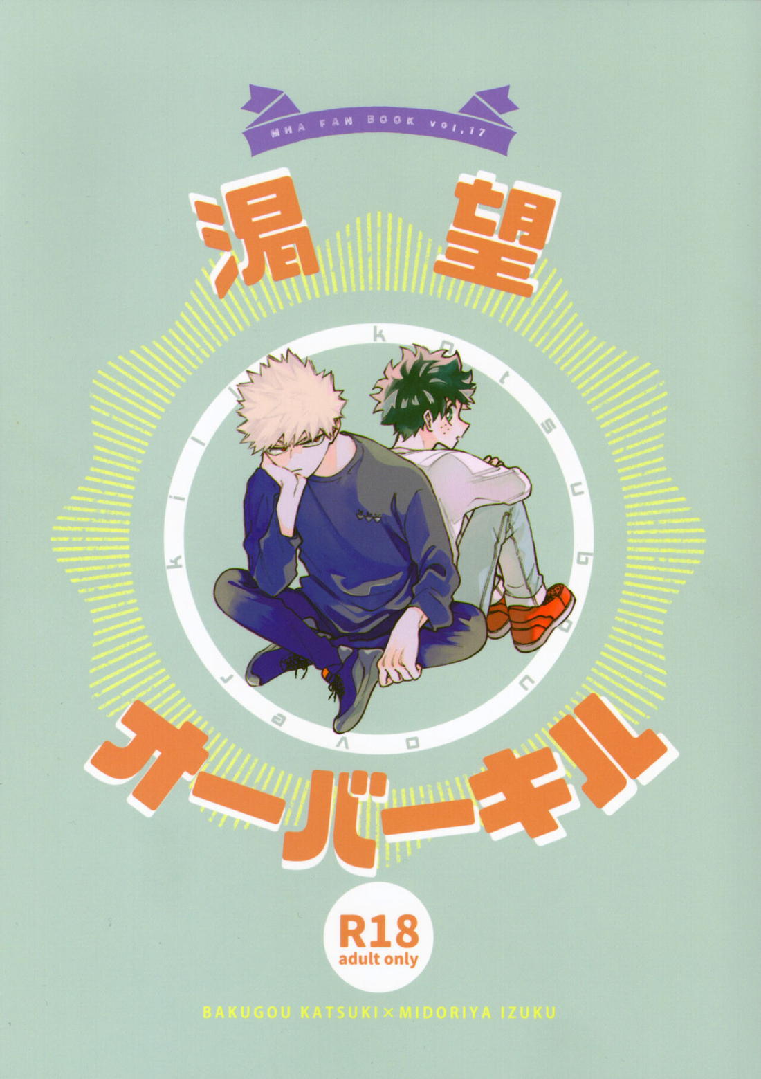 Recommended BL manga "渇望オーバーキル【僕のヒーローアカデミア/勝デク】" cover image