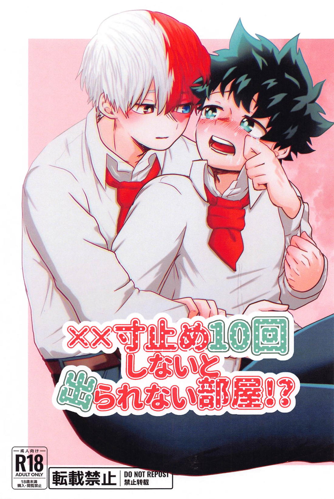 BL manga "××寸止め10回しないと出られない部屋！？【僕のヒーローアカデミア/轟出】" cover image