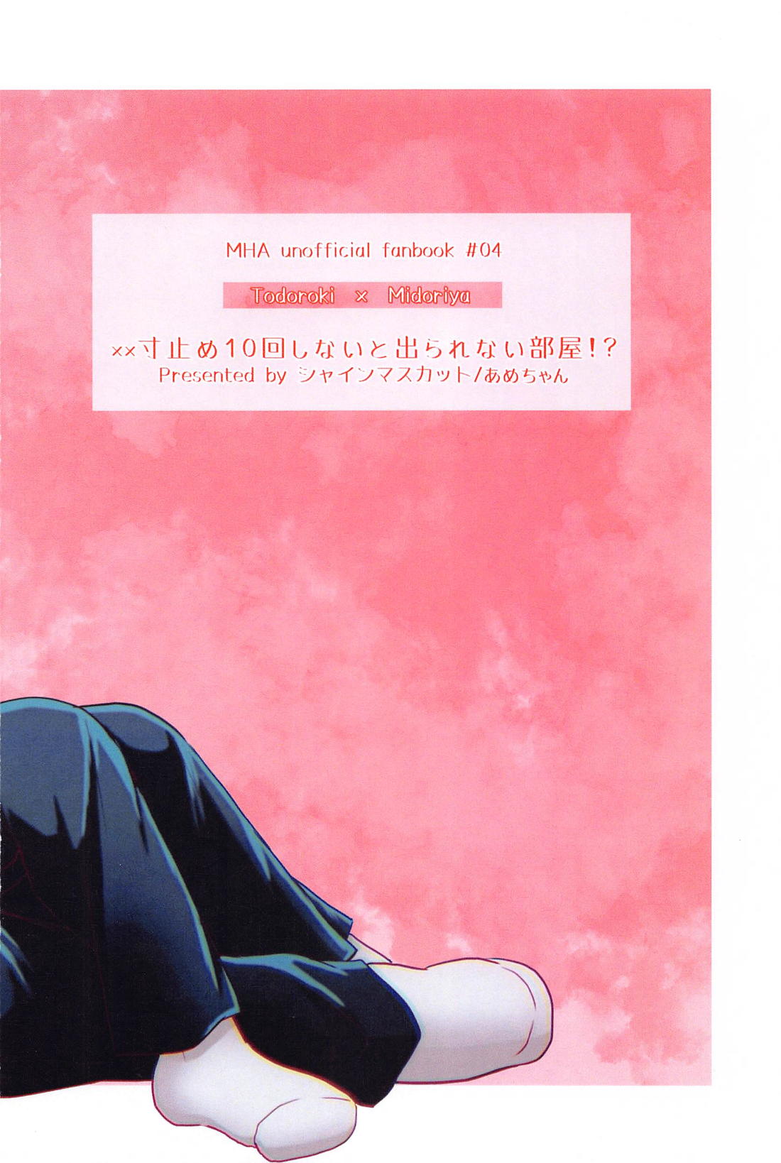 ××寸止め10回しないと出られない部屋！？【僕のヒーローアカデミア/轟出】 page 30