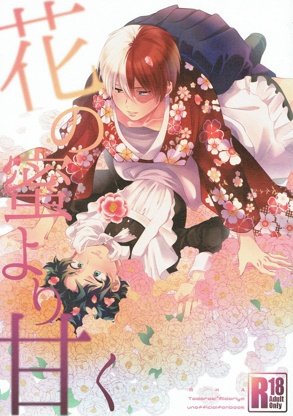 Recommended BL manga "花の蜜より甘く【僕のヒーローアカデミア/轟出】" cover image