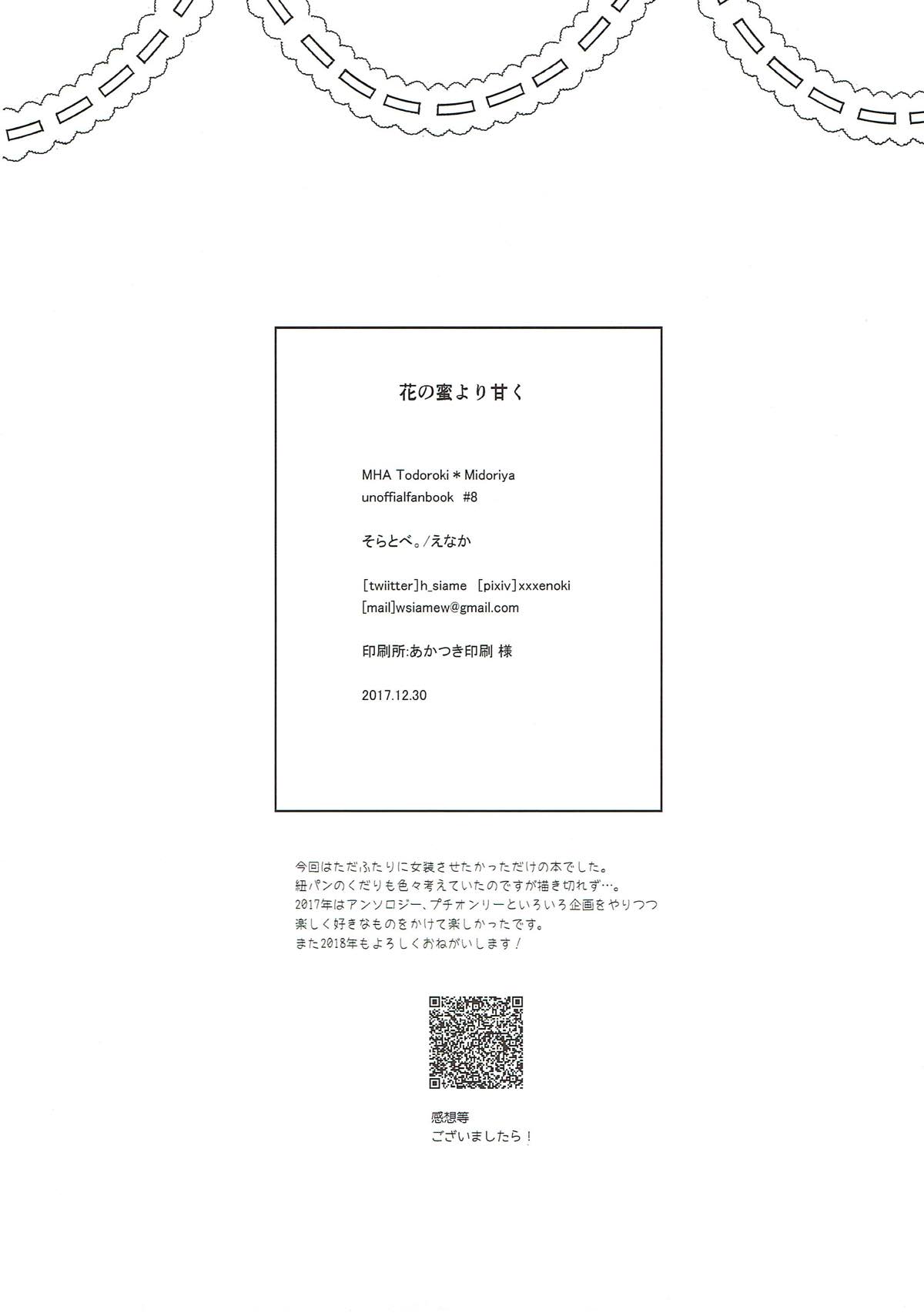花の蜜より甘く【僕のヒーローアカデミア/轟出】 page 29